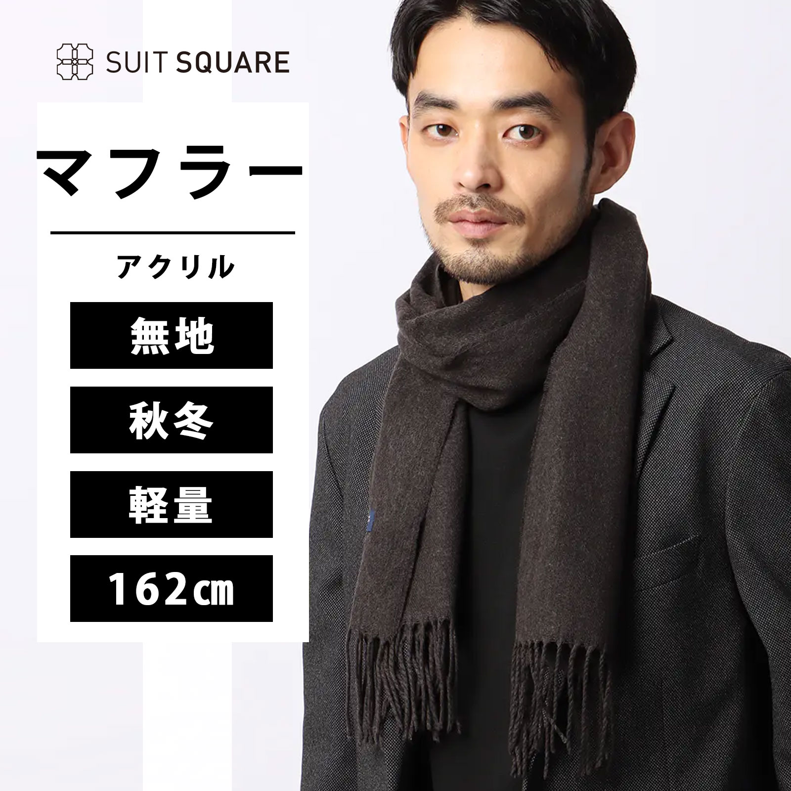 メンズ マフラー アクリル 無地 ビジネス 暖かい プレゼント 薄手 チクチクしない 全長162.0cm 幅32.5cm 国産 軽量 ブラウン系 スーツスクエア