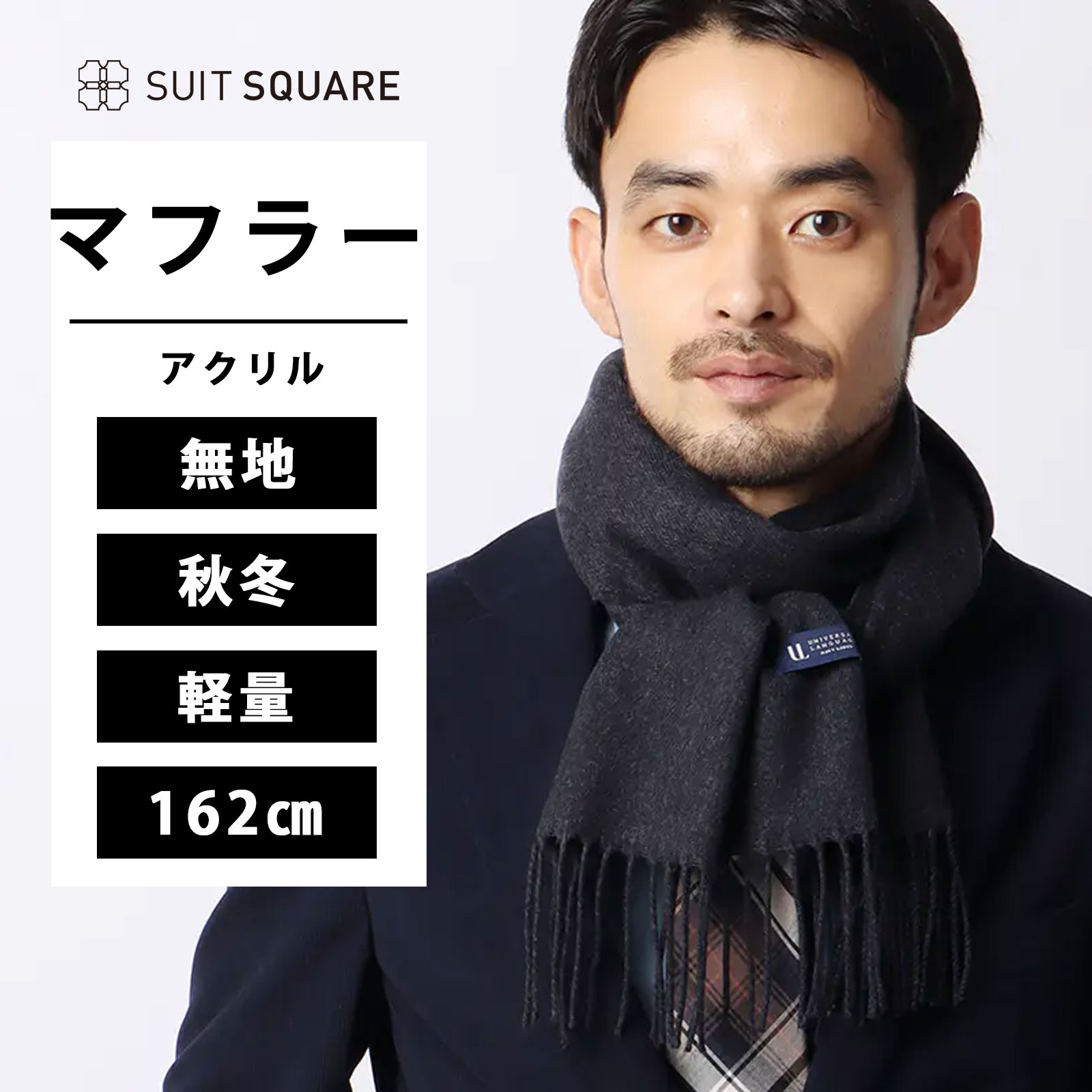 メンズ マフラー アクリル 無地 軽量 国産 暖かい ビジネス 薄手 チクチクしない プレゼント グレー系 スーツスクエア