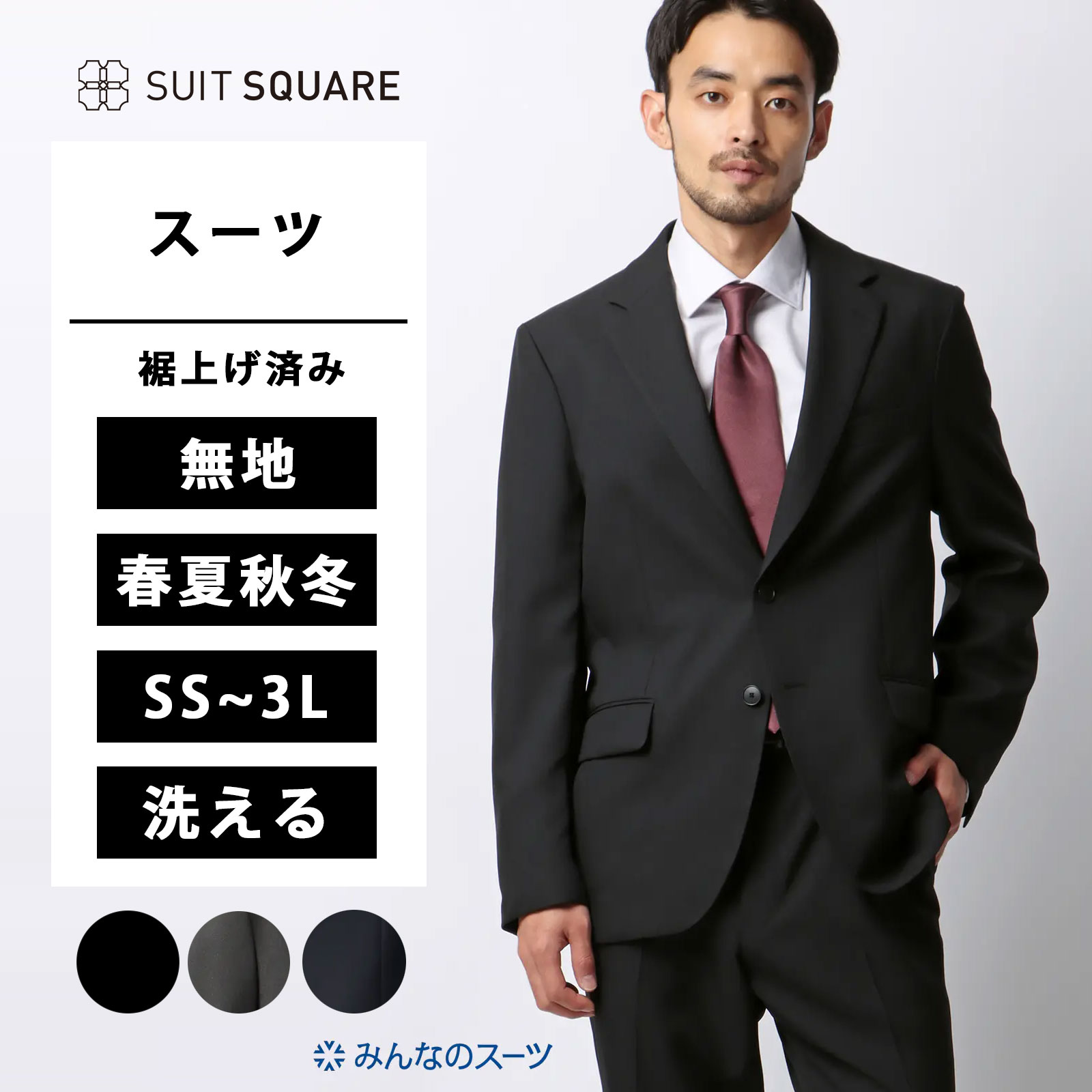 メンズ みんなのスーツ ウォッシャブル ストレッチ 防シワ 吸汗 速乾 オールシーズン 春夏 秋冬 大きいサイズ ブラック グレー ネイビー 黒 灰色 紺色 背広 紳士服 上下セット 2つボタン センターベント ノータック テーパード ビジネス 無地 PRESTIGE TECHNOLOGY 裾上げ済み