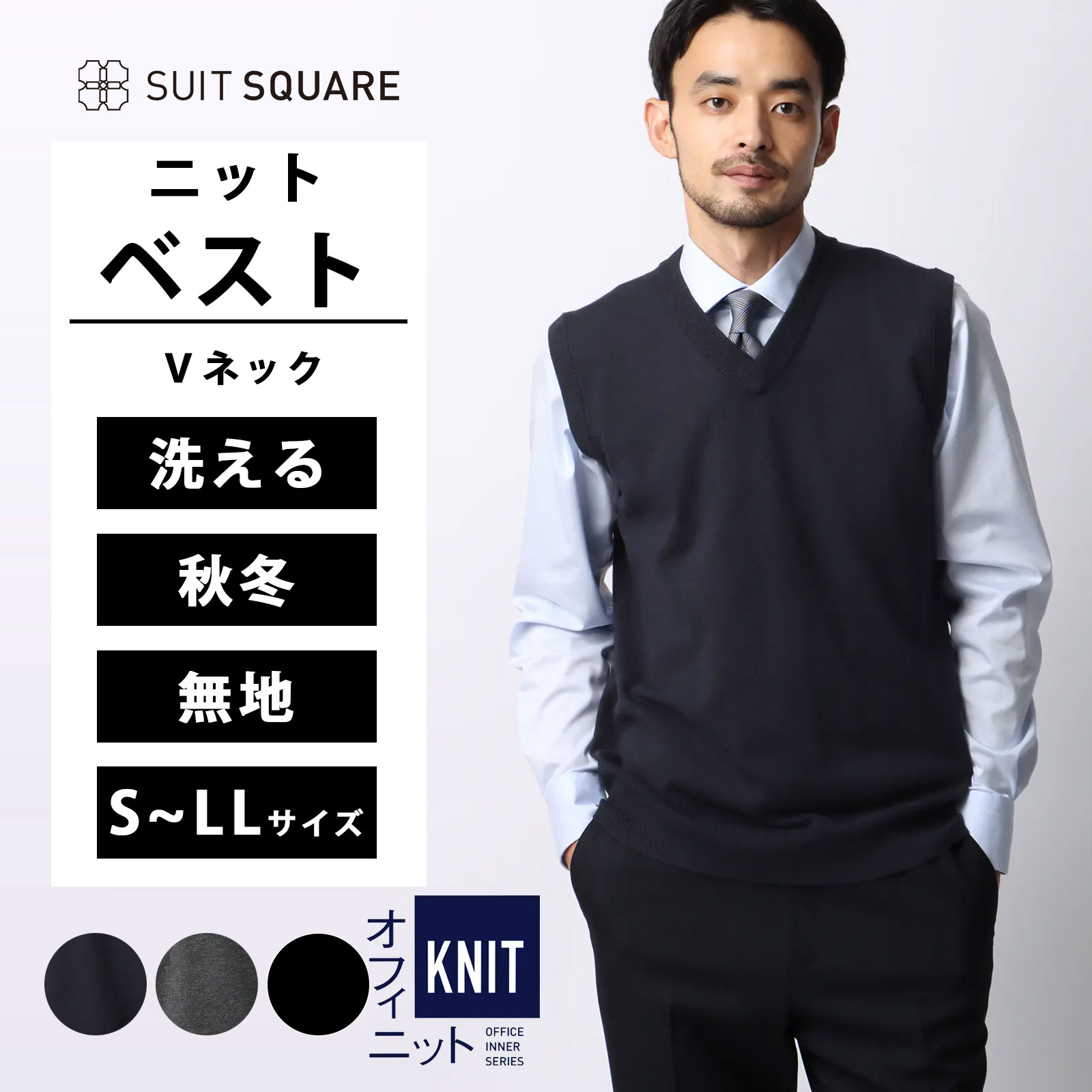 メンズ オフィニット ニットベスト だけ Vネック トップス ビジネス カジュアル オフィス 暖かい S~LL 大きいサイズ ネイビー グレー ブラック 紺色 灰色 黒 ウォッシャブル ウールブレンド天竺 無地 COMMUTECH スーツスクエア