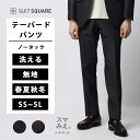 メンズ スマみえテーパードパンツ 洗える ネイビー系 ブラウン系 紺色 茶色 ビジネス オフィス カジュアル スラックス オールシーズン ズボン 防シワ シワに...
