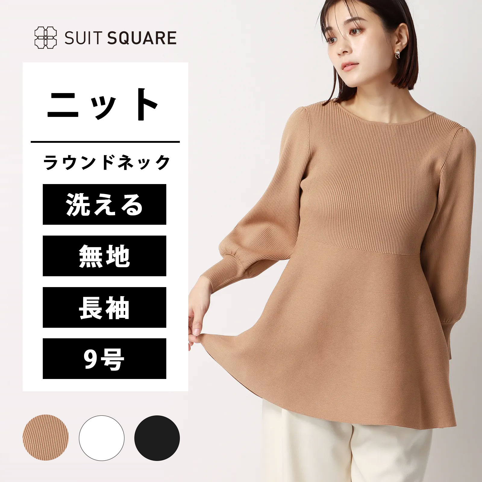 レディース 長袖 ニット ラウンドネック ぺプラム リブニット パフスリーブ ウォッシャブル 洗える ポリエステル 無地 ベージュ 白 ホワイト 黒 ブラック 体型カバー 型崩れしにくい オフィス ビジネス カジュアル 秋冬 トップス