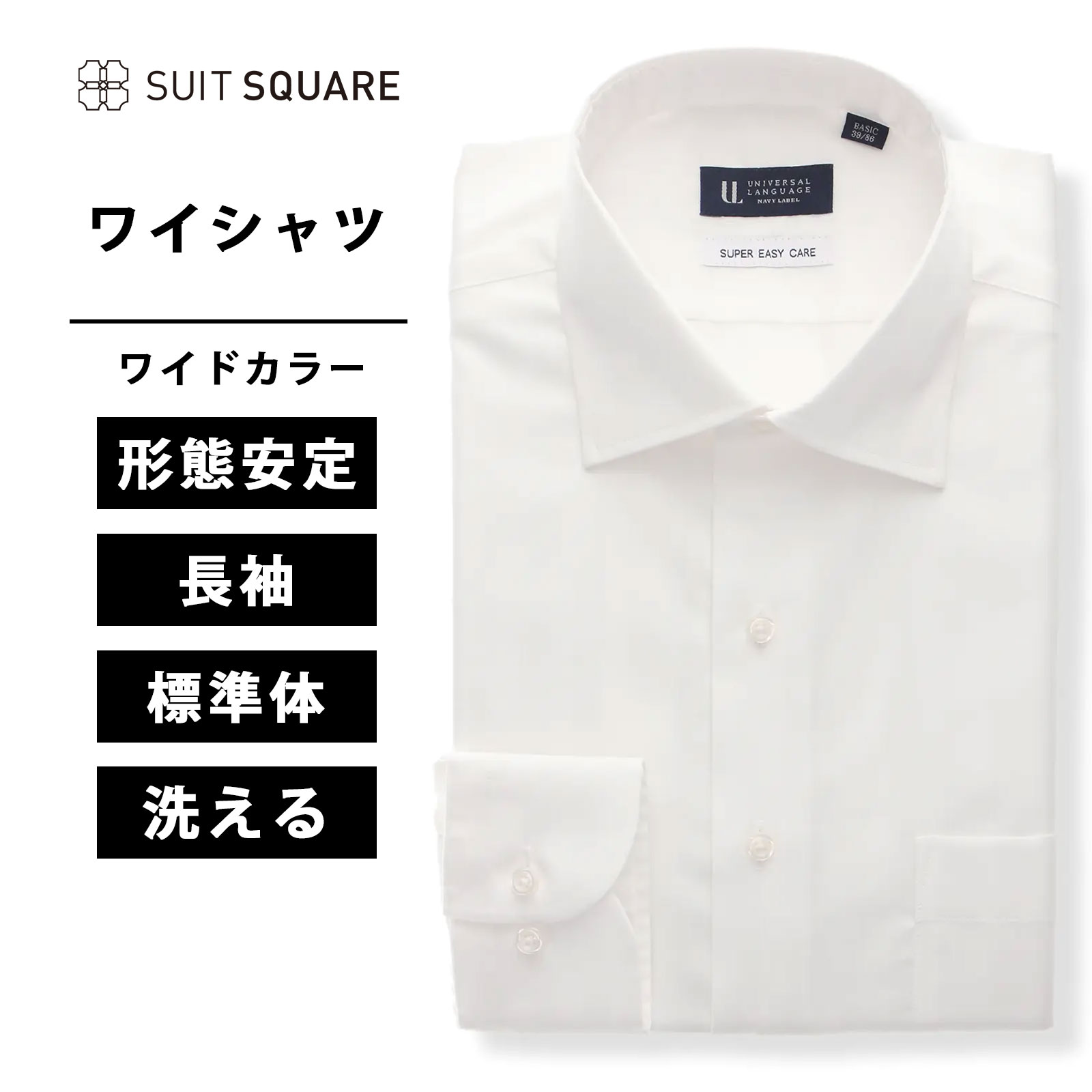 メンズ ワイシャツ 長袖 形態安定 形状記憶 ストレッチ RENU ワイドカラー BASIC 標準体 ドレスシャツ ホワイト Yシャツ カッターシャツ ビジネス イージーケア シワになりにくい ストレッチ ウォッシャブル 洗える 春夏 秋冬