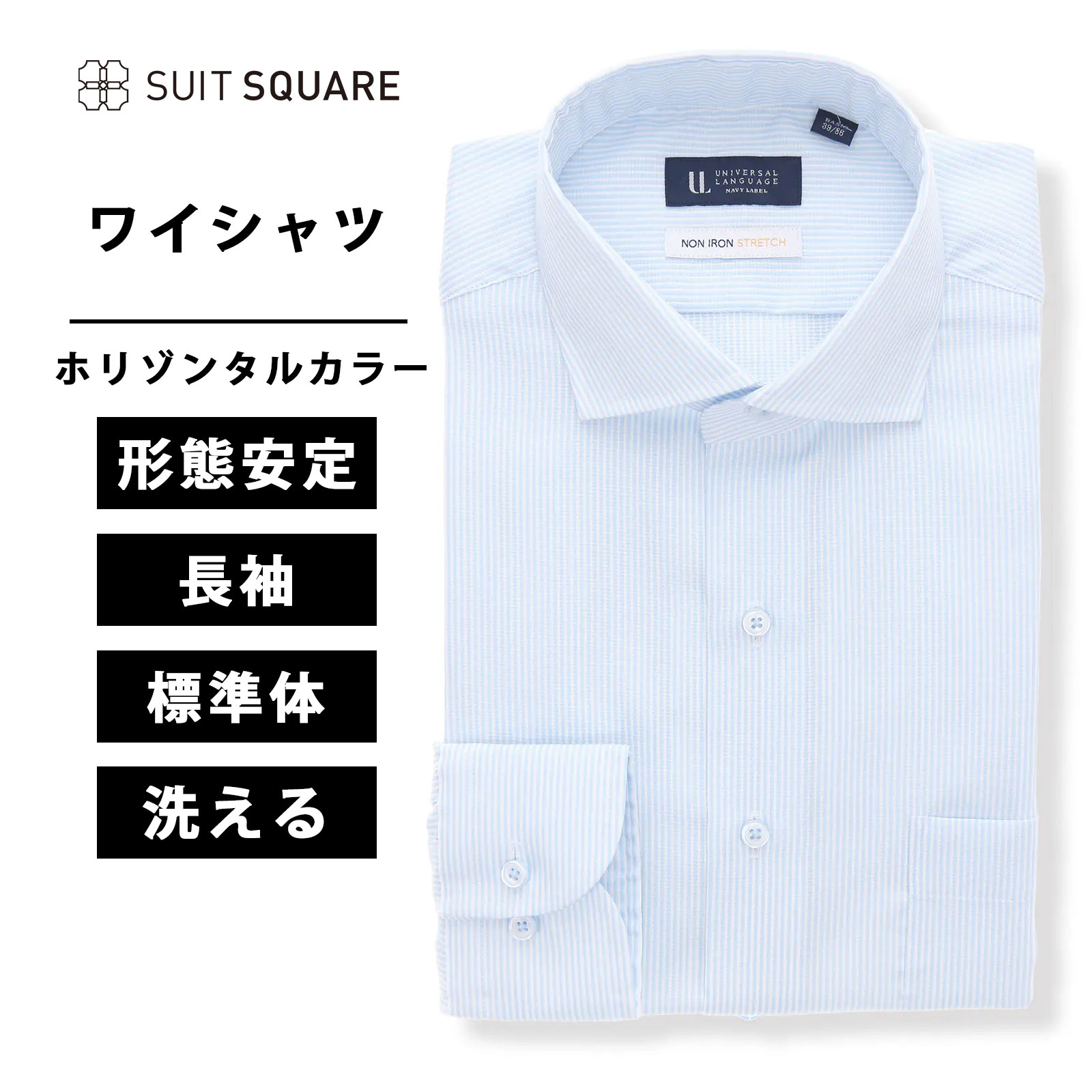 メンズ 長袖 ワイシャツ ノンアイロン ストレッチ COOL MAX ホリゾンタルカラー ストライプ BASIC ドレスシャツ ブルー系 ビジネス ノーアイロン ウォッシャブル 洗える イージーケア 胸ポケット付き 形態安定 ウォッシャブル 吸汗 速乾 清涼 スーツスクエア 洗える xyz