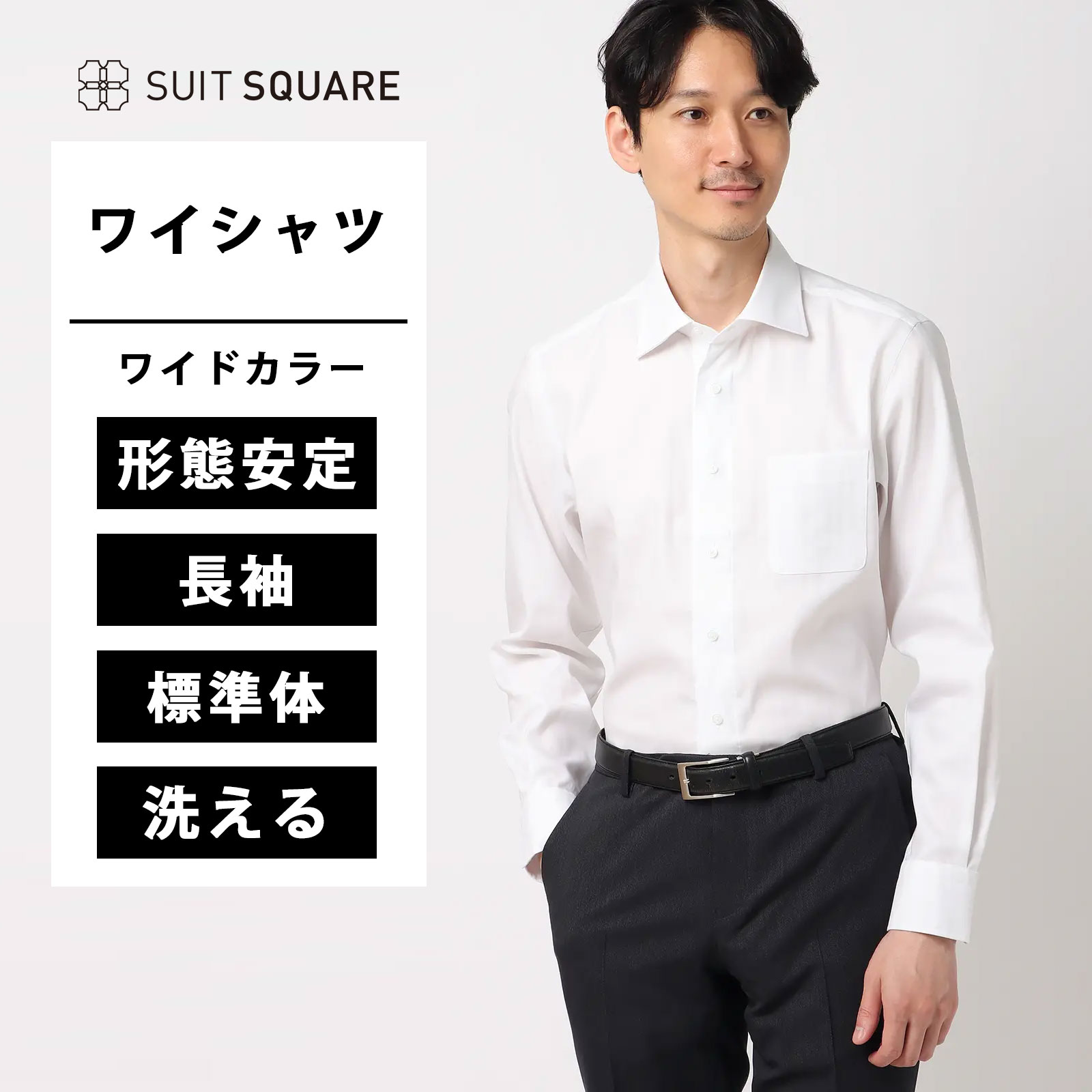 SHUNシャツ 長袖 ノンアイロンストレッチ ワイドカラー ヘリンボーン BASIC ドレスシャツ ホワイト系 スーツスクエア