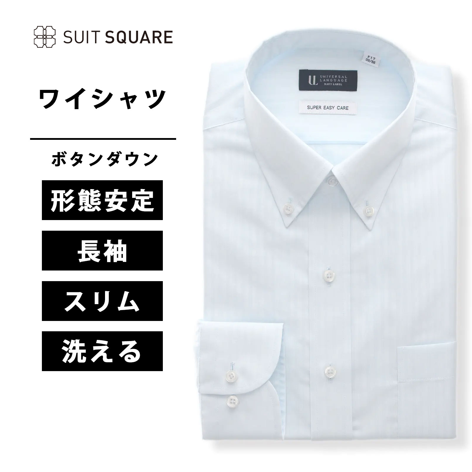 ワイシャツ Yシャツ カッターシャツ 長袖 形態安定 イージーケア COOL MAX 涼しい 清涼 ウォッシャブル ストレッチ 吸汗 速乾 ボタンダウンカラー スリム タイト ビジネス オフィス カジュアル シャドーストライプ スーツスクエア サックスブルー スーツスクエア