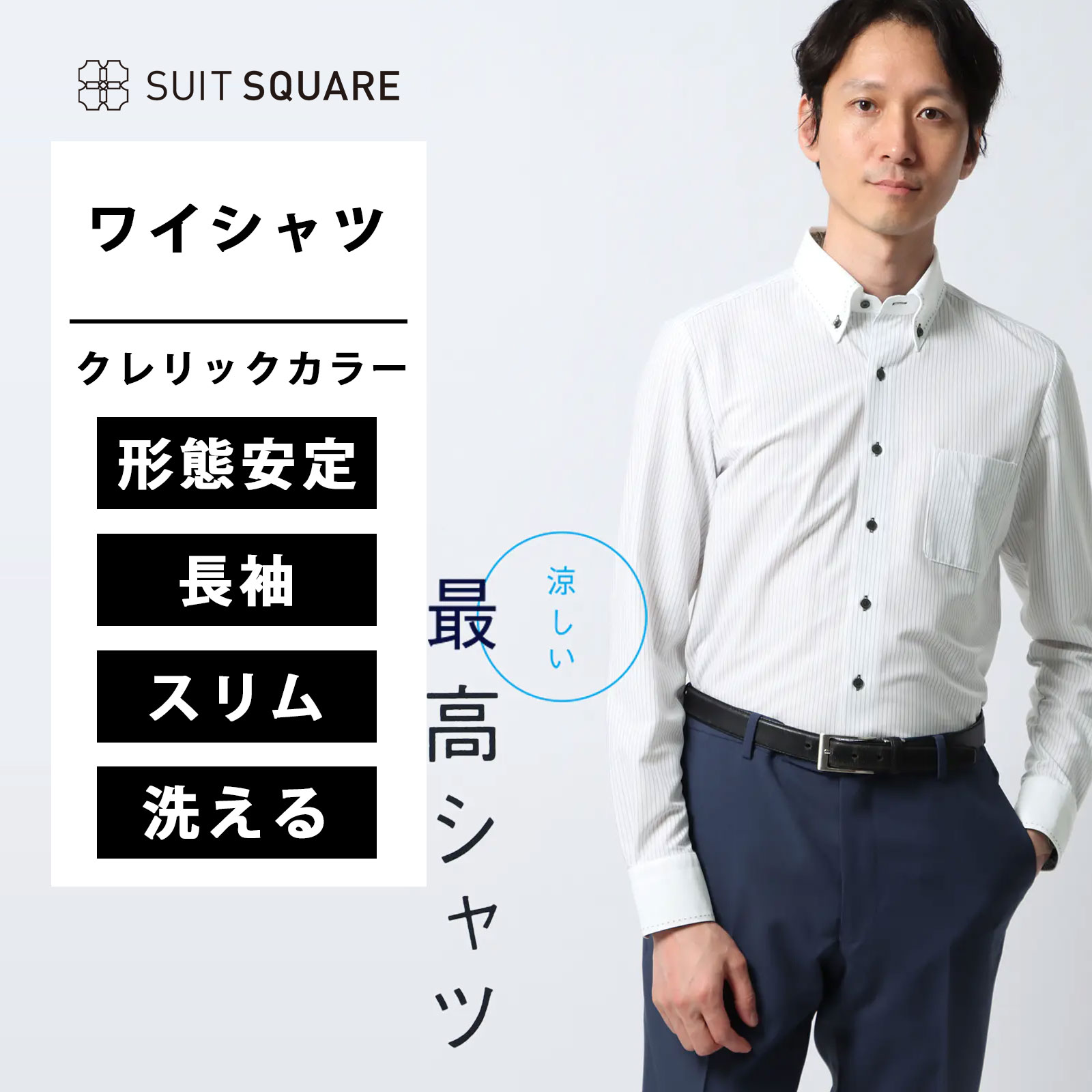 メンズ 最高シャツ ワイシャツ ノンアイロン ノーアイロン 形態安定 清涼 洗える ウォッシャブル 2WAYストレッチ シワになりにくい すぐ乾く 防シワ 吸汗 速乾 ストライプ ジャージー クレリックカラー FIT ドレスシャツ ブラック系 スーツスクエア カッターシャツ xyz