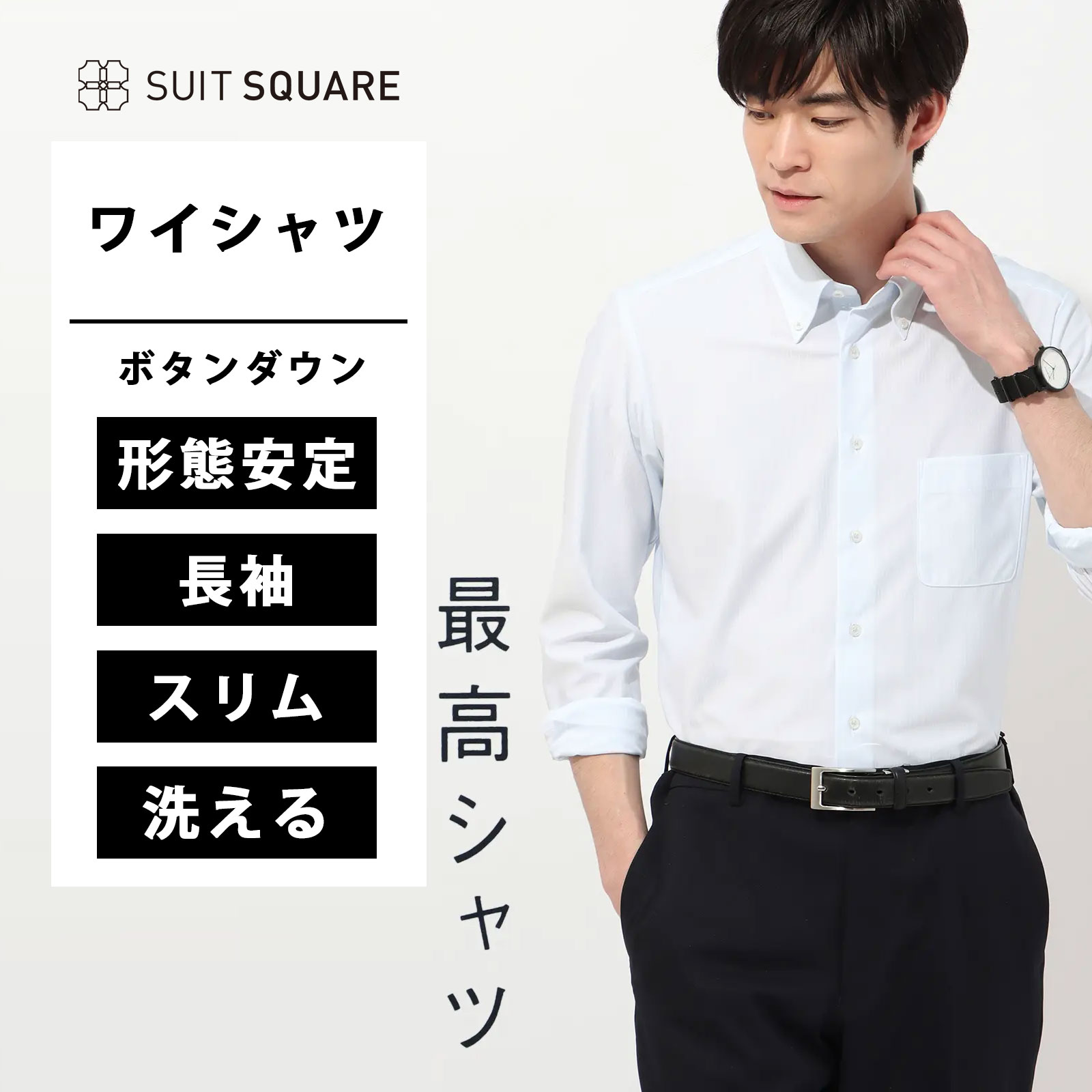 スーツ屋が長年かけてたどり着いた『最高シャツ』。スーツのインナーとしても、ジャケットを脱いでも際立つ”美シルエット”。ウォッシャブル、ノンアイロン、ストレッチ、防シワ、速乾といった忙しいビジネスマンに欲しい機能を備えつつ、コスパも最高なシリーズです。一度着ると病みつきになる着心地の、"ノンアイロンジャージーシャツ"。ビジネスシャツ見えするのに、Tシャツのような伸縮性＆なめらかな肌触りで、「着た瞬間から最高」を実感。細めのピッチ幅で配したブルーのストライプ柄が、爽やかで親しみやすい印象を与えます。【モデル】　FITフィット感のあるシャープなシルエット。2本のダーツでウエストを絞り込み、背中生地のもたつきを解消しています。【生地】さらりとした軽やかなタッチが魅力のトリコットジャージー素材。50年以上の歴史ある北陸地方の工場で生産した国産素材を使用。“トリコット”は、フィット感のある高い伸縮性が特徴です。ハイゲージの上品な光沢により、布帛見えを実現しています。【機能】ノンアイロン／言葉通り“アイロン掛けが不要”な、画期的な『NON IRON』ドレスシャツです。ウォッシャブル／汚れてもご家庭で簡単にお洗濯が可能です。ストレッチ／タテヨコに伸びる優れた伸縮性により快適な着心地を叶えます。防シワ／着用中シワになりにくく、洗濯後に残りがちなシワも防ぎます。速乾／汗をかいてもさらりとした着心地が持続。夜洗って、朝乾くお手入れ時短シャツです。ビジネス　ワイシャツ　タイト　スリム　ノーアイロン　ノンアイロン　イージーケア　形態安定　ノータイ　クールビズ【襟】ボタンダウン【袖】長袖／カフリンクス使用可・袖口調節可【前身頃】胸ポケット／フレンチフロント【後身頃】ヨーク／背ダーツ【モデル】FIT【柄】ストライプ【素材】ポリエステル100％【洗濯表示】洗濯機可（ネット使用）《洗濯時の脱水を短めに行い、水分を保った状態で形を整えつり干しすることで、シワが最小限に抑えられます。》サイズ詳細 FITモデルの詳細はこちらからご覧ください。モデル：181cm B90cm W72cm H90cm着用サイズ：39-86※商品の仕上がりサイズ（出来上がり寸法）は上記のサイズ表をご覧下さい。※スリーブはアジャスターボタンにてサイズ調節が可能なため、ご案内の数値マイナス2cm程度の方も着用いただけます。（例：86.0cmの場合84.0cm〜86.0cmまでが対象）※お届けする商品の下げ札・タグに記載の数値は目安としてのヌードサイズ（体の寸法）のため上記表示と異なる場合がありますが、誤表記ではございません。※同サイズまたは同一商品でも、生産の過程で1.0cm〜2.0cm程度の個体差や着用感の違いが生じる場合がございます。※カラー名は管理用の表記となります。実際の商品の色味は商品画像をご確認ください。※商品画像はできる限り実際の色に近づけて掲載しておりますが、パソコン環境により色味に誤差が生じる場合がございます。予めご了承下さいませ。