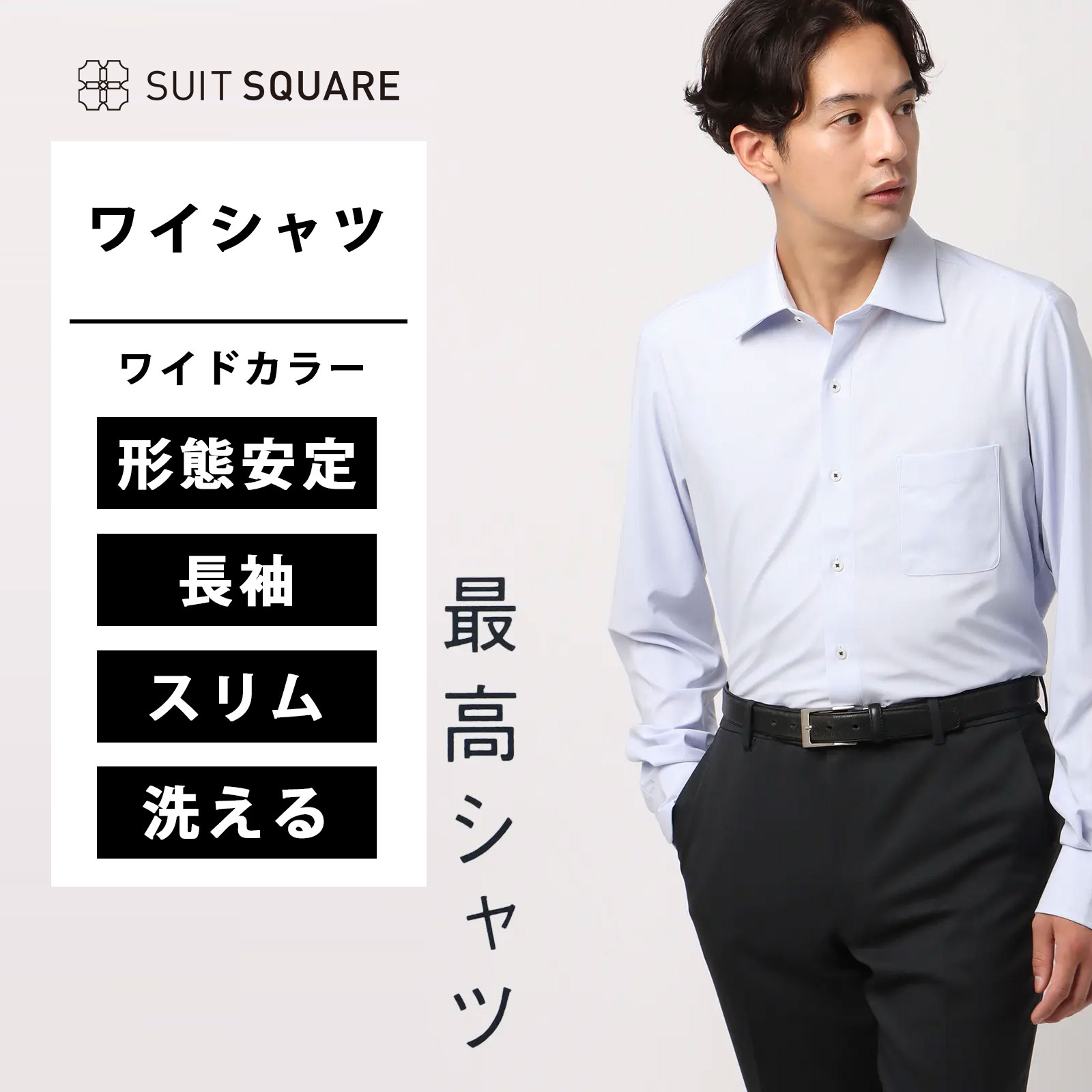 最高シャツ ワイシャツ 長袖 ノンアイロンジャージー ワイドカラー FIT ドレスシャツ ブルー スーツスクエア