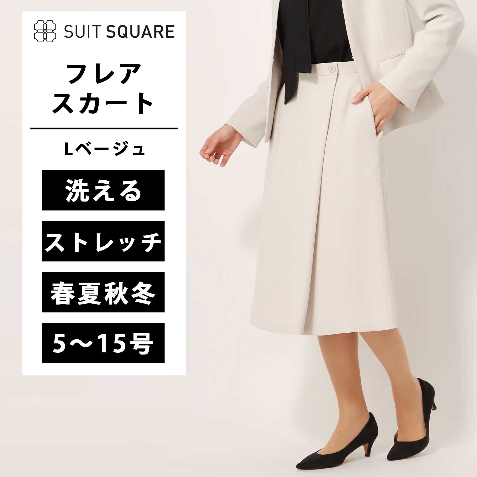 ラップ風フレアスカート ウォッシャブル ストレッチ ダブルサテン 無地 ベージュ系 ホワイト スーツスクエア