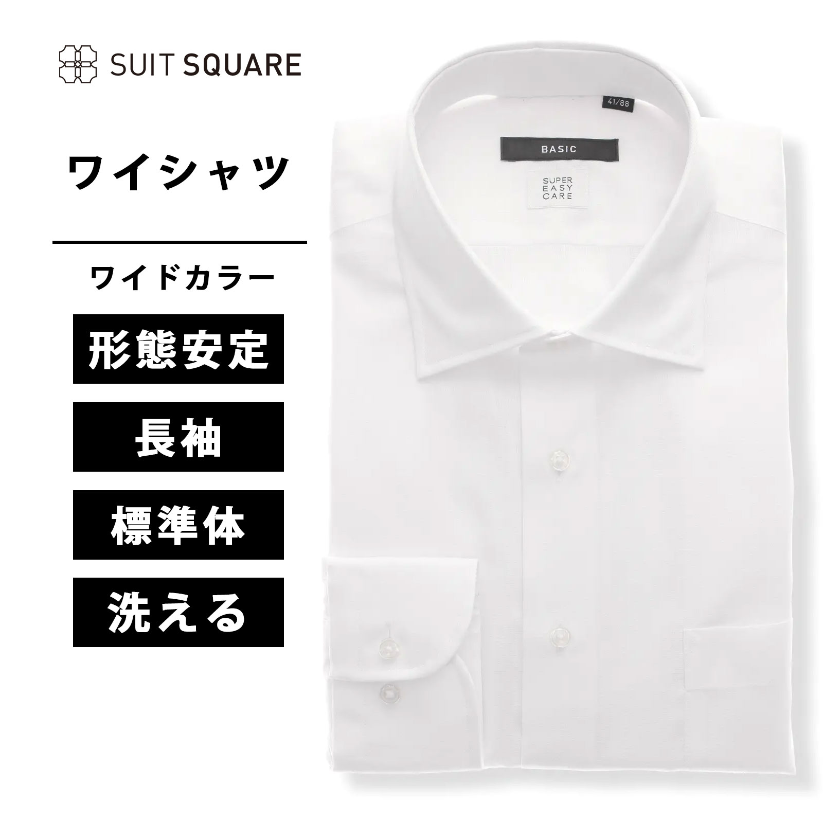 ワイシャツ メンズ 長袖 形態安定 ワイドカラー 織柄 BASIC ビジネスシャツ ホワイト 白 スーツスクエア オールシーズン シワになりにくい ビジネス ビジカジ カッターシャツ セット Yシャツ イージーケア テープ縫製 オフィス SUPER EASY CARE アイロン掛けが楽 xyz
