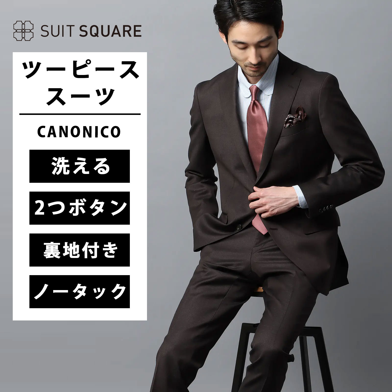 メンズ 上下セット ツーピーススーツ ツーピース スーツ CANONICO カノニコ CANONICO 21μPRUNELLE 無地 CH22 タイト スリム 2つボタン 裏地付き ノータック VBC 結婚式 フォーマル ビジネス オフィス カジュアル オールシーズン 通年 ブラウン系 スーツスクエア
