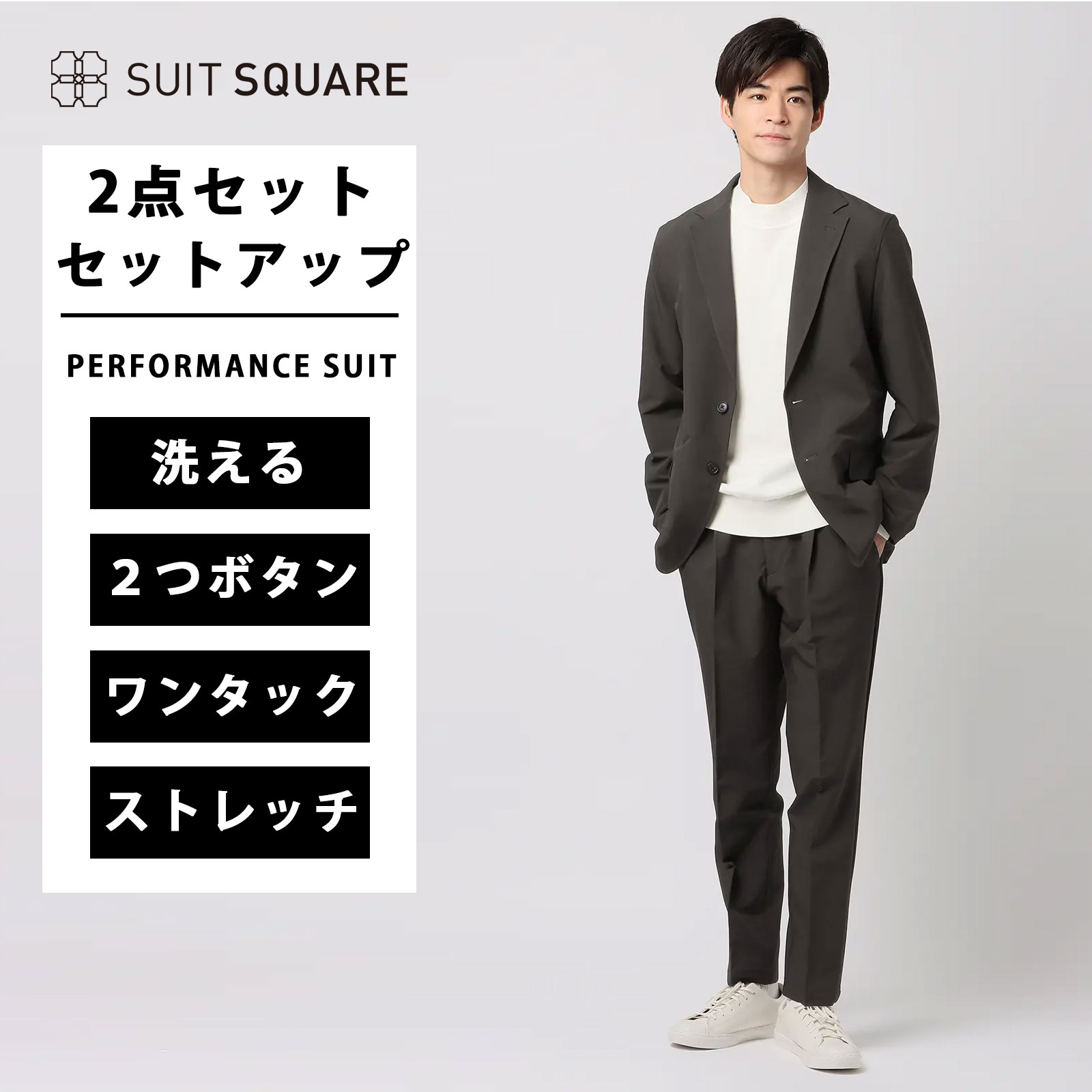 ジャケット＆パンツセットアップ メンズ スーツ 紳士服 上下 2点セット PERFORMANCE SUIT 秋冬 ジャケット パンツ セットアップ 洗える ウォッシャブル 裾上げ済み チャコールグレー グレー 秋冬 ビジネス フォーマル オフィス カジュアル 秋冬 スーツスクエア