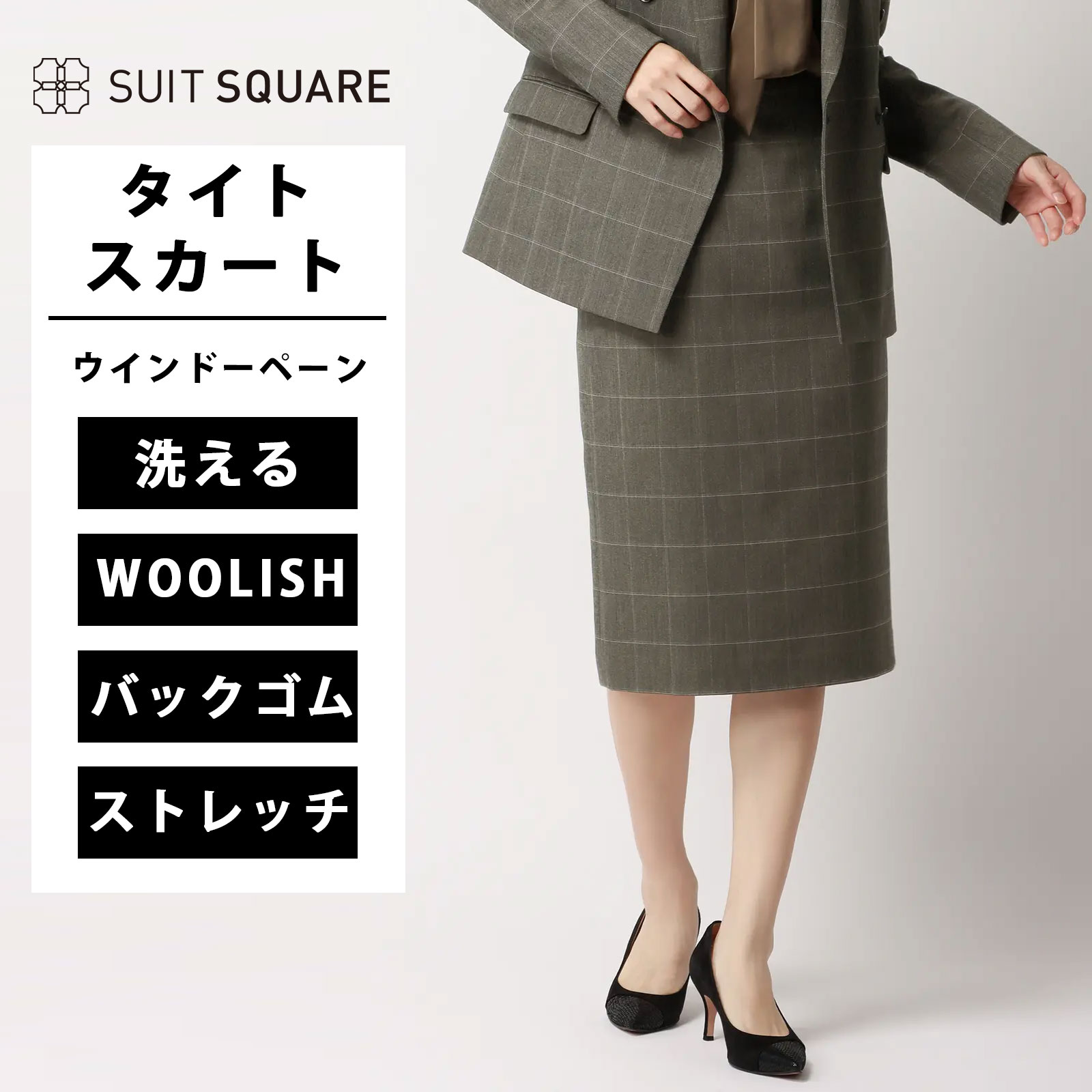 タイトスカート ウォッシャブル ストレッチ WOOLISH ウインドーペーン ブラウン ホワイト スーツスクエア