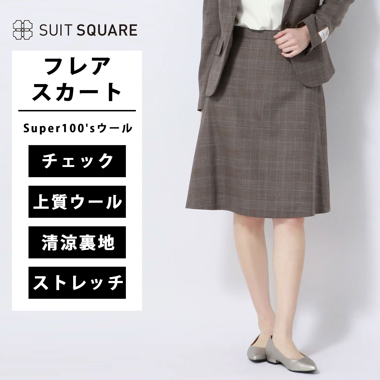 フレアスカート フレア スカート レディース ストレッチ Super100'sウール 上質ウール 清涼 裏地 ストレッチ バックファスナー グレンチェック レディーススーツ ボトムス セット着用可 ビジネス フォーマル オフィス カジュアル ブラウン系 茶色 スーツスクエア