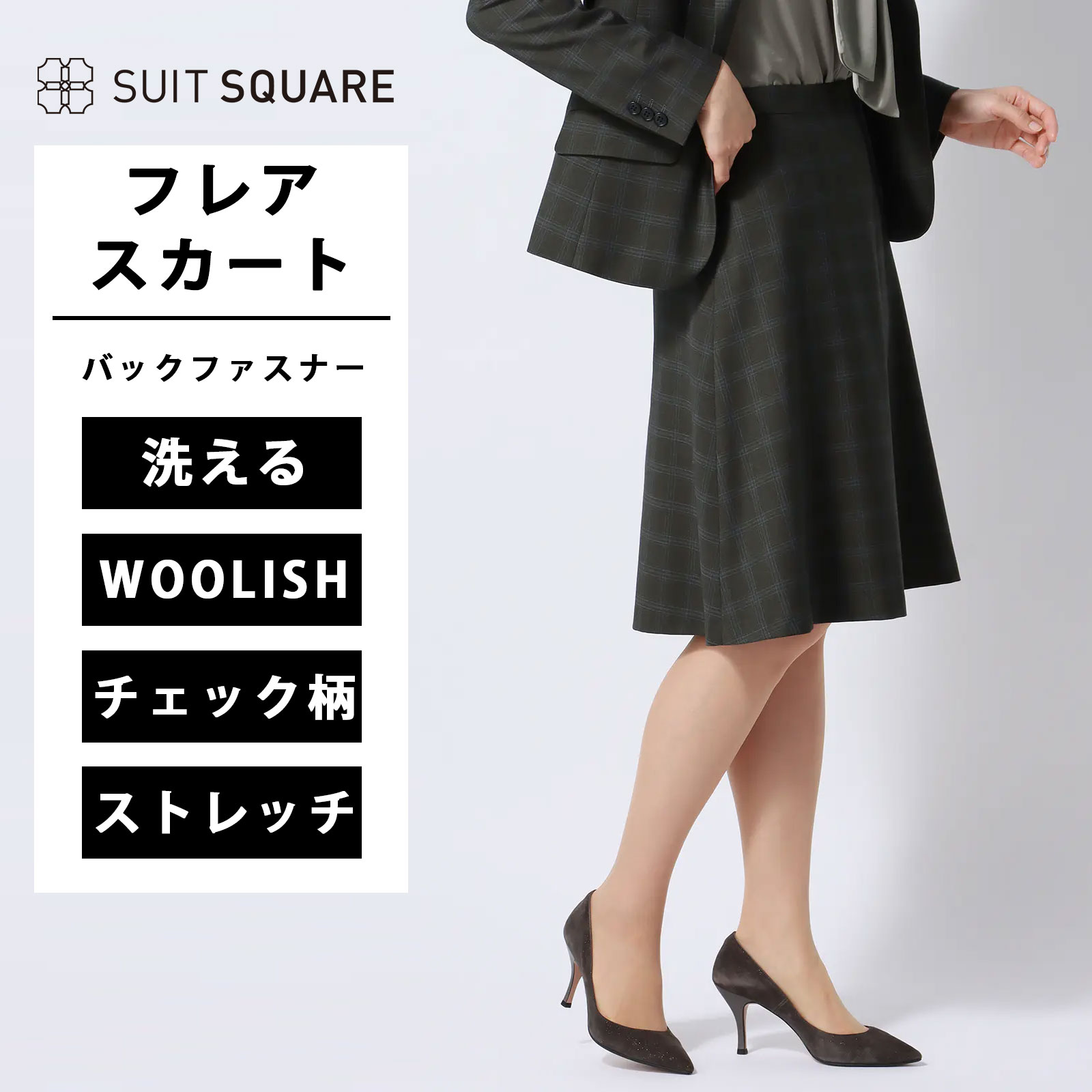 レディース フレアスカート フレア スカート レディース ウォッシャブル ストレッチ WOOLISH グレンチェック 格子柄 バックファスナー 裏地付き ボトムス スーツ セット着用可 ビジネス フォーマル オフィス カジュアル グレー系 ホワイト スーツスクエア