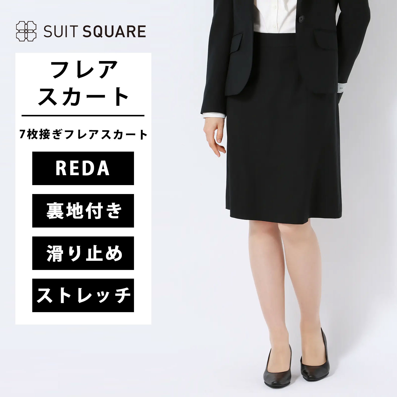 フレアスカート REDA ストレッチ ウール 無地 ブラック系 ホワイト スーツスクエア