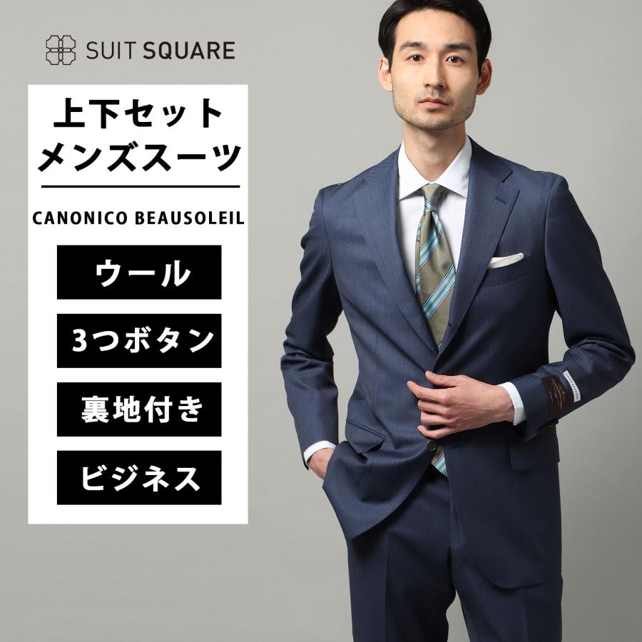メンズ ツーピーススーツ スーツ CANONICO BEAUSOLEIL カノニコ ジャケット テーパードパンツ パンツ 3つボタン ノータック ヘリンボーン 裏地 TR24 ブルー 青 背広 紳士服 細身体 標準体 高品質 ビジネス フォーマル オフィス カジュアル 通年 スーツスクエア