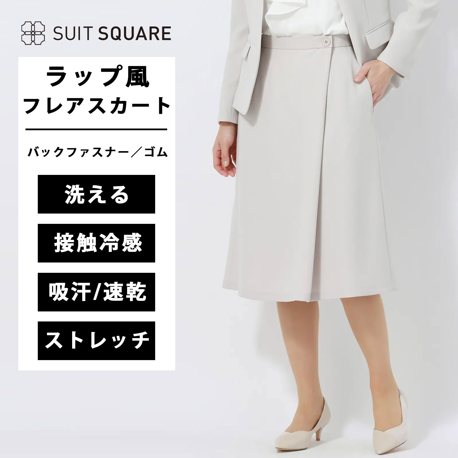 ラップ風フレアスカート フレア スカート ウォッシャブル ストレッチ ダブルサテン 吸水速乾 接触冷感 無地 バックファスナー ウエストゴム ベージュ ママスーツ セットアップ セレモニースーツ オケージョン ビジネス 卒業式 卒園式 入学式 入園式 スーツスクエア