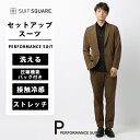 PERFORMANCE SUIT ジャケット&パンツセットアップ セットアップ スーツ 洗える ウォッシャブル 2WAYストレッチ 高ストレッチ 接触冷感 テー...
