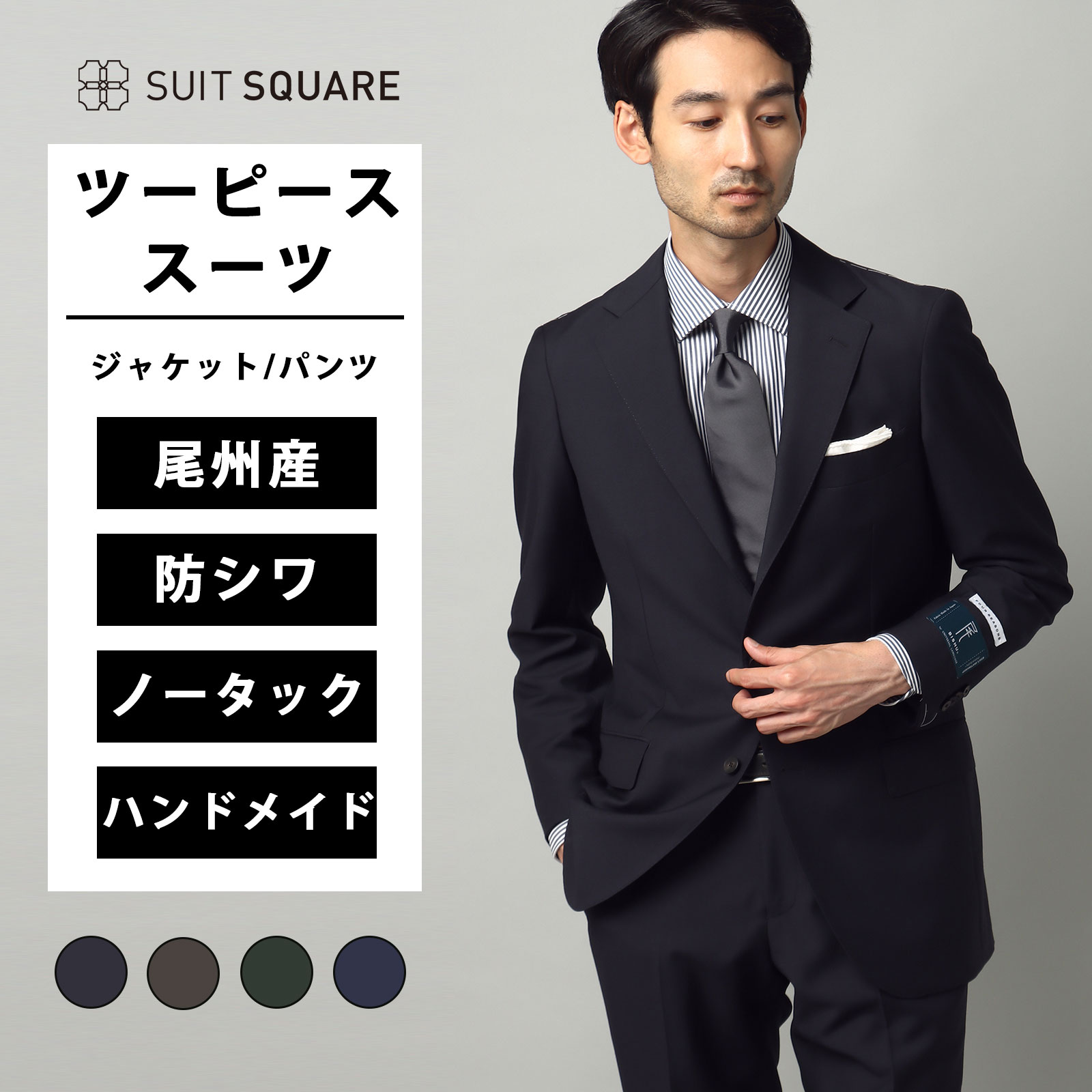 メンズ スーツ ツーピーススーツ ネイビー ブラウン グリーン ブルー 紺色 茶色 緑 青 春夏 秋冬 スーツ ビジネス 結婚式 成人式 ハンドメイド セレモニー 背広 紳士服 上下セット 3つボタン ノータック テーパード 膝まで裏地 尾州 HAND MADE 無地 スーツスクエア xyz