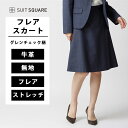 レディース フレアスカート 洗える 紺色 オールシーズン 春夏 秋冬 スーツ ビジネス オフィス カジュアル ウォッシャブル TWストレッチ チェック インターン バックファスナー 裏地 ネイビー ホワイト スーツスクエア xyz