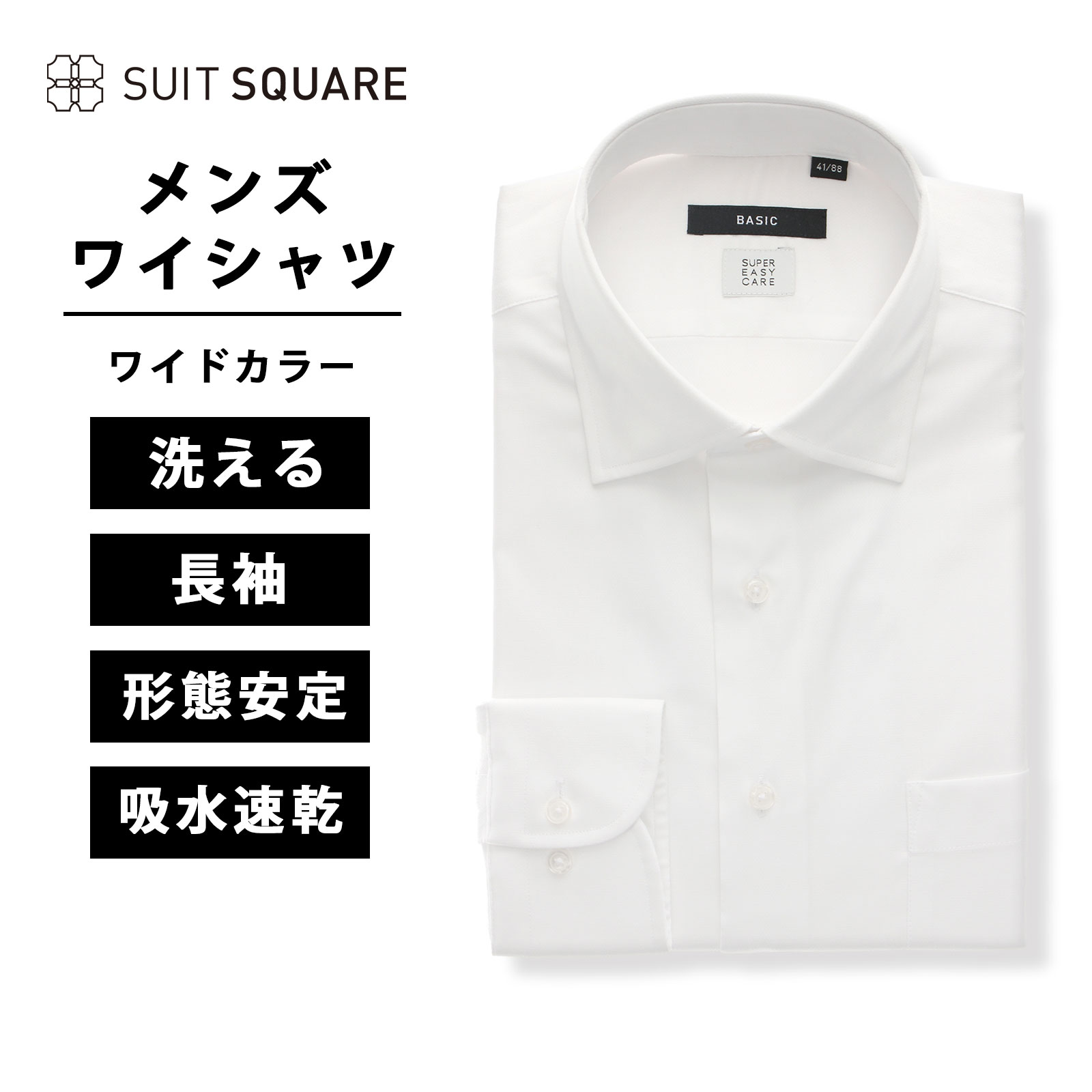 ワイシャツ メンズ 長袖 形態安定 イージーケア COOL MAX クールマックス すぐ乾く 吸水速乾 ワイドカラー 織柄 通勤 カッターシャツ フォーマル ビジネス 通気性 シワになりにくい 胸ポケット付 洗える 結婚式 新社会人 成人式 入学式 白 スーツスクエア Yシャツ xyz