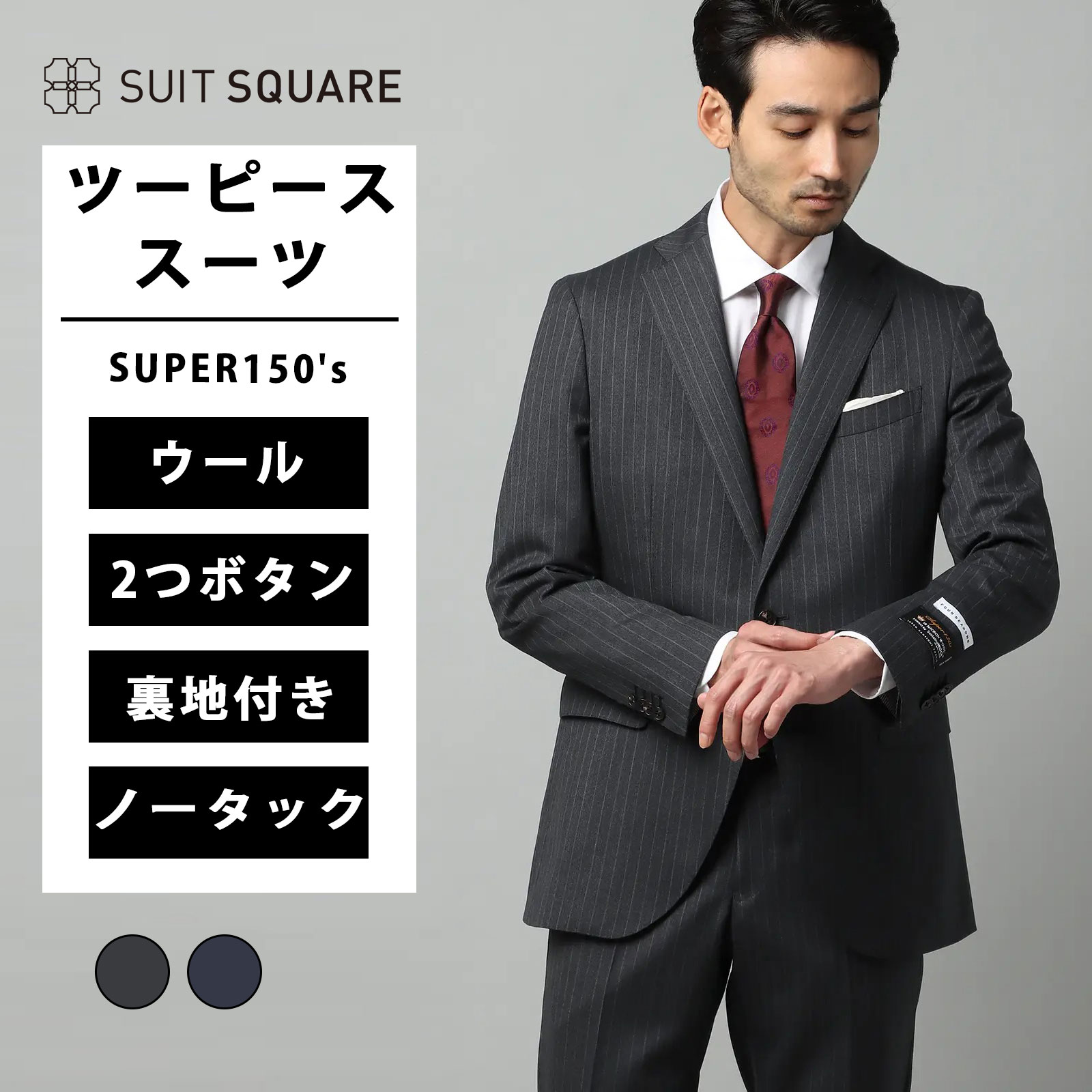 ツーピーススーツ ツーピース スーツ 上下セット メンズ 紳士服 男性 SUPER150's ペンシルストライプ CH22 シングルブレスト 2つボタン ジャケット ノータック 裏地付き テーパード パンツ ビジネス フォーマル オフィス カジュアル 通年 オールシーズン スーツスクエア