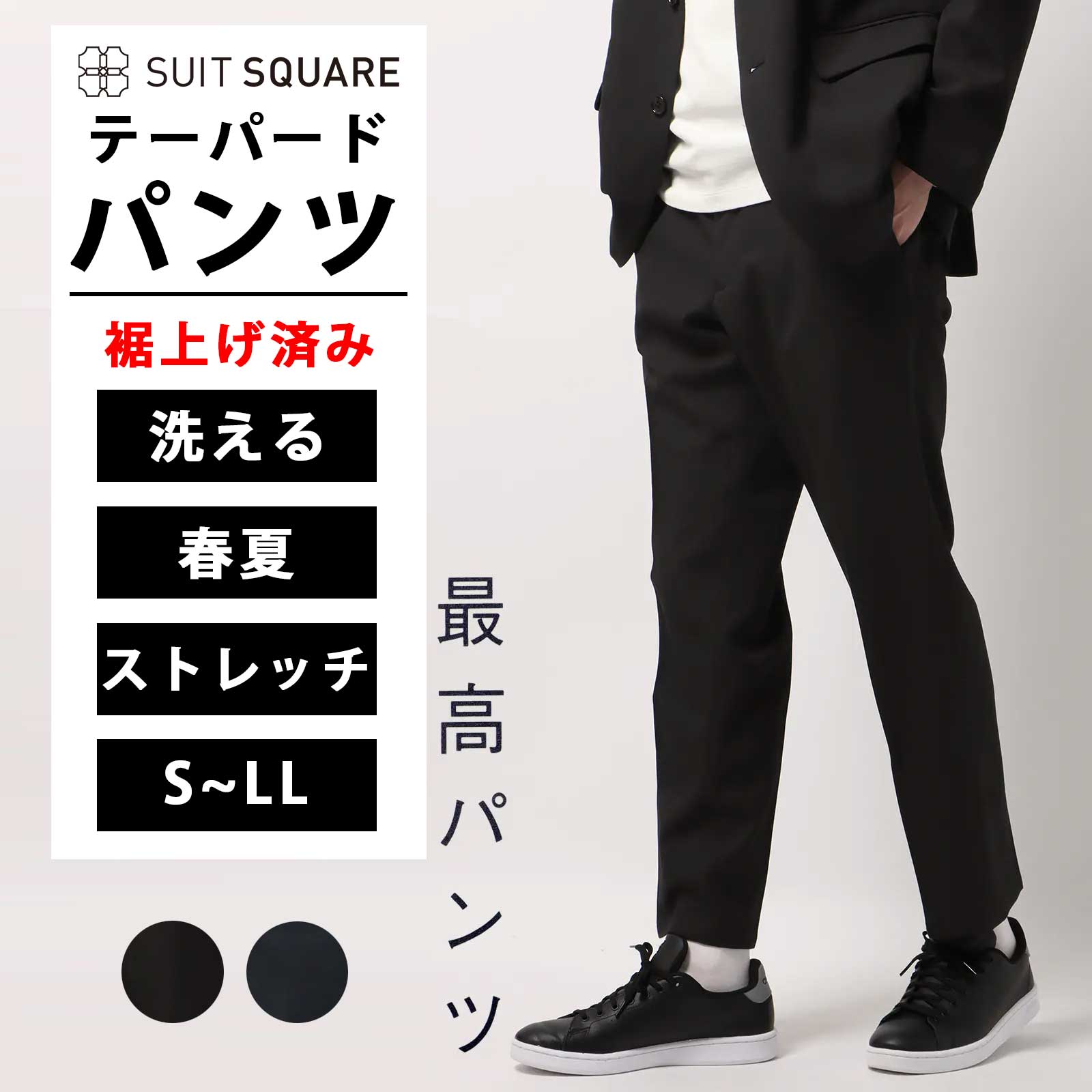 乐天商城 - メンズ 春 夏 最高パンツ 裾上げ済み テーパードパンツ ブラック ネイビー 黒 紺色 S~LLサイズ 大きいサイズ 小さい 低身長 洗える ウォッシャブル NON IRON ストレッチ RS07-S ビジネス カジュアル オフィス スラックス 防シワ 速乾 シワになりにくい すぐ乾く