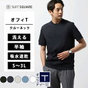 スーツ屋が本気で考えた メンズ オフィT Tシャツ クルーネック すぐ乾く 半袖 洗える UVカット 消臭 ブラック ホワイト ネイビー グレー ブルー 黒 白 紺色 灰色 青 ウォッシャブル トップス ビジネス オフィス カジュアル プレーティング天竺 COMMUTECH スーツスクエア