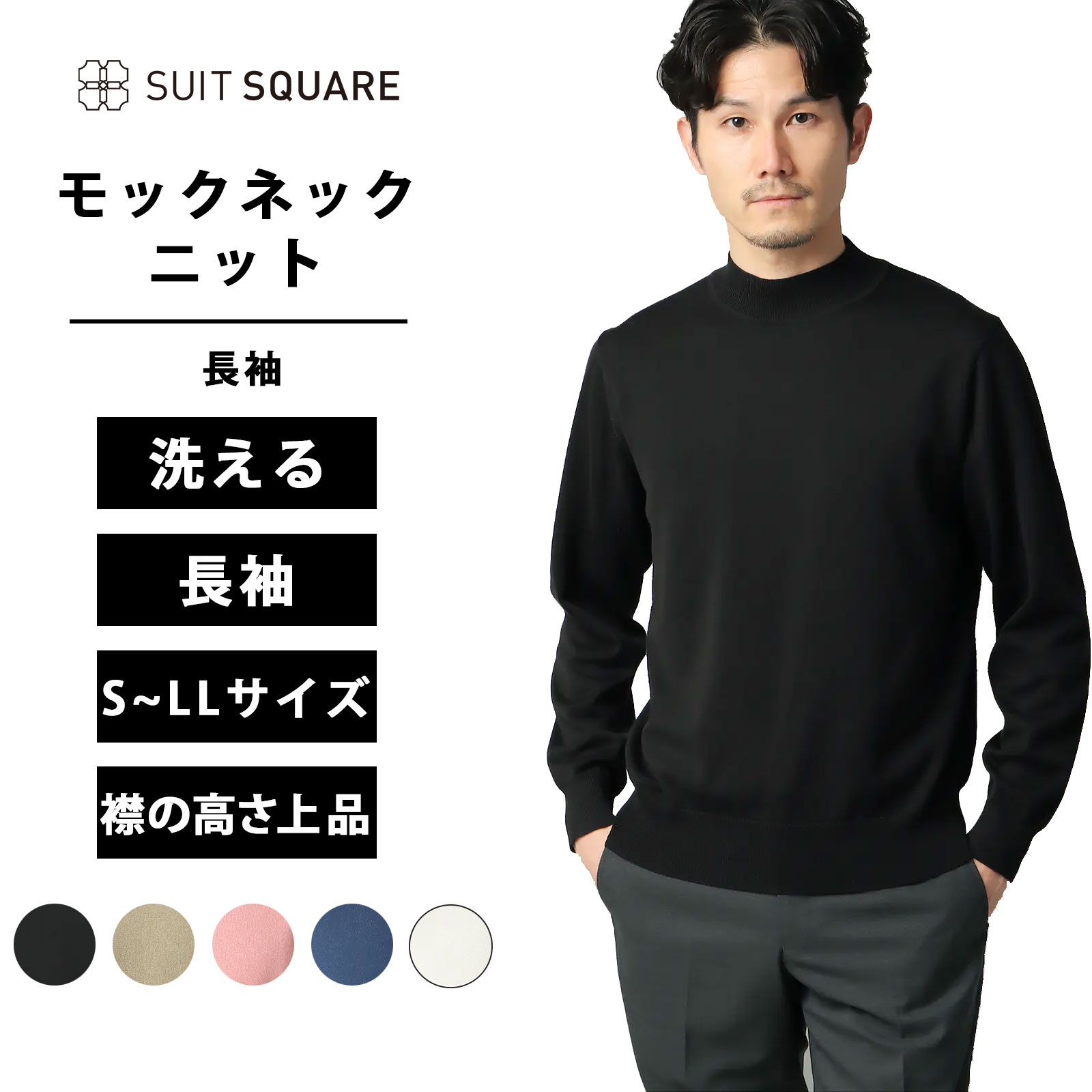 メンズ モックネックニット ニット セーター トップス 長袖 無地 洗える ウォッシャブル ブラック ベージュ ピンク ブルー ホワイト 黒 白 強撚コットンアクリル天竺 シンプル ビジネス カジュアル オフィス 着回し オールシーズン スーツスクエア xyz