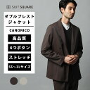ダブルブレストジャケット ジャケット CANONICO カノニコ OFFLIMITS 無地 AM01 ストレッチ ブラウン系 ベージュ系 テックウール 高品質 ダブルブレスト 4つボタン 総裏仕立て 筒袖 ビジネス オフィス カジュアル ビジカジ フォーマル オールシーズン 通年 スーツスクエア