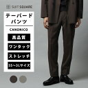 タックテーパードパンツ のテーパードパンツ CANONICO カノニコ OFFLIMITS 無地 CR11-S ブラウン系 ベージュ系 ストレッチ性 ワンタック テーパード ウエストサイドゴム ドローコード 美ライン 高品質 裏地 ビジネス オフィス カジュアル ビジカジ スーツスクエア