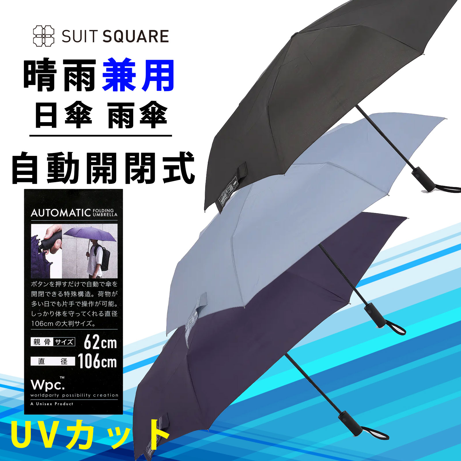 日傘 雨傘 晴雨兼用 自動開閉式 メンズ レディース 3色ネイビー ブルー ブラック 紺色 青 黒 折りたたみ 軽量 形状記憶 UVカット 大きいサイズ 熱中症対策 ワンタッチ開閉 傘 折り畳み傘 Wpc. 大判サイズ 晴雨兼用 UX011 スーツスクエア 猛暑対策 日焼け対策 涼しい