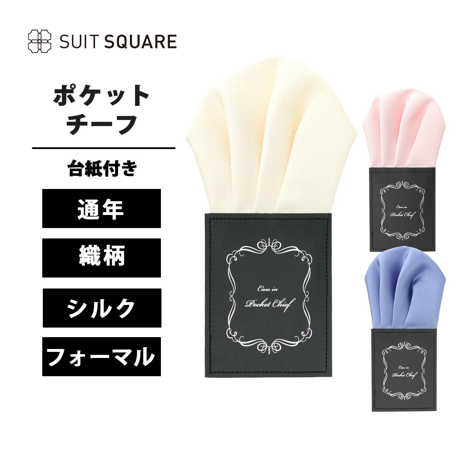 ポケットチーフってどうやって折りたためばいいの？ そんな悩みを一発解決！ 台紙のままジャケットの胸ポケットに入れるだけ！ ふんわりと立体感のあるフォルムに固定されており、形が崩れる心配もありません。結婚式やちょっとしたパーティーに、ぜひお試しください。・フォーマルスタイルをランクアップするリッチな光沢のシルク100％素材を使用・使い勝手の良いベーシックカラー＆織柄ギフト　プレゼント　お祝い　クリスマス　誕生日　父の日　バレンタインデー　結婚式　セレモニー　パーティー【洗濯表示】ドライオンリー縦18.0cm　横9.0cm※商品の仕上がりサイズ（出来上がり寸法）は上記のサイズ表をご覧下さい。※同サイズまたは同一商品でも、生産の過程で個体差や着用感の違いが生じる場合がございます。※カラー名は管理用の表記となります。実際の商品の色味は商品画像をご確認ください。※商品画像はできる限り実際の色に近づけて掲載しておりますが、パソコン環境により色味に誤差が生じる場合がございます。予めご了承下さいませ。