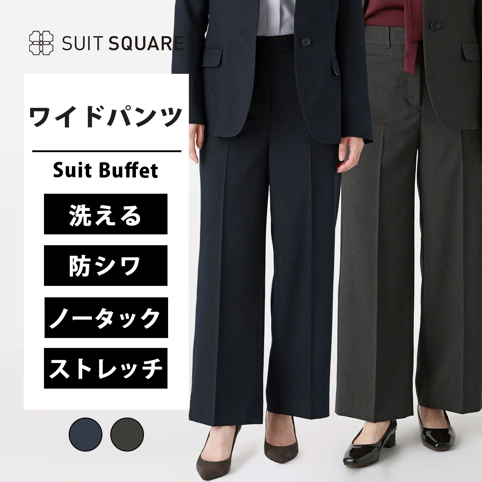 ワイドパンツ レディース パンツ スラックス フルレングスパンツ グレンチェック ノータック セットアップ着用可 ウォッシャブル 洗える ストレッチ 防シワ しわになりにくい ネイビー系 グレー系 紺 灰色 オフィス ビジネス カジュアル 通年 スーツスクエア 5xyz suitsquare-10010856 SUITSQUARE パッケージ画像