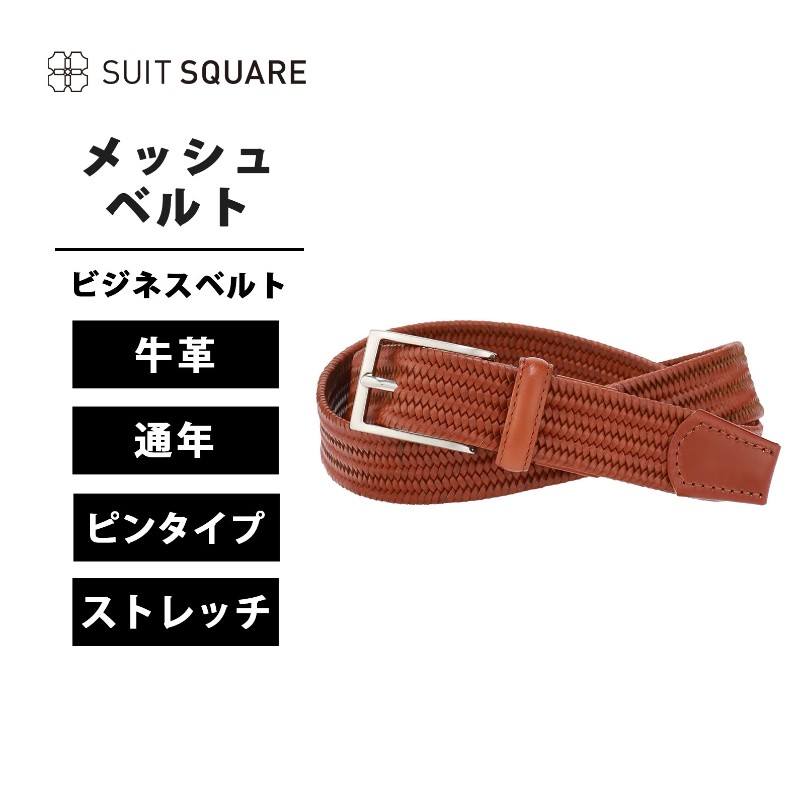 メッシュベルト レザー ストレッチ ブラウン スーツスクエア