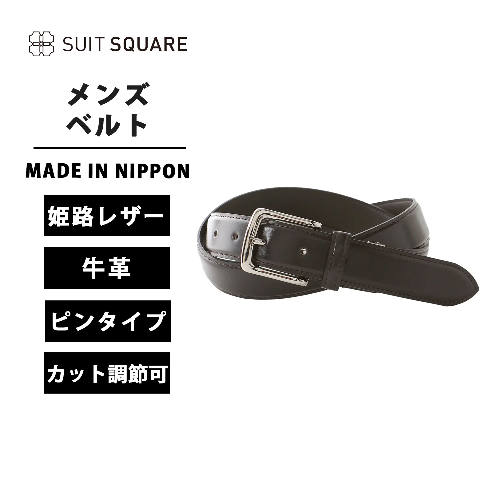 メンズ ベルト MADE IN NIPPON 姫路レザー シルバーバックル ブラウン系 牛革 本革 ギフト プレゼント お祝い クリスマス 誕生日 父の日 バレンタインデー フレッシャーズ 新入社員 新社会人 ピンタイプ カット調節可 全長110.0cm 幅3.0cm