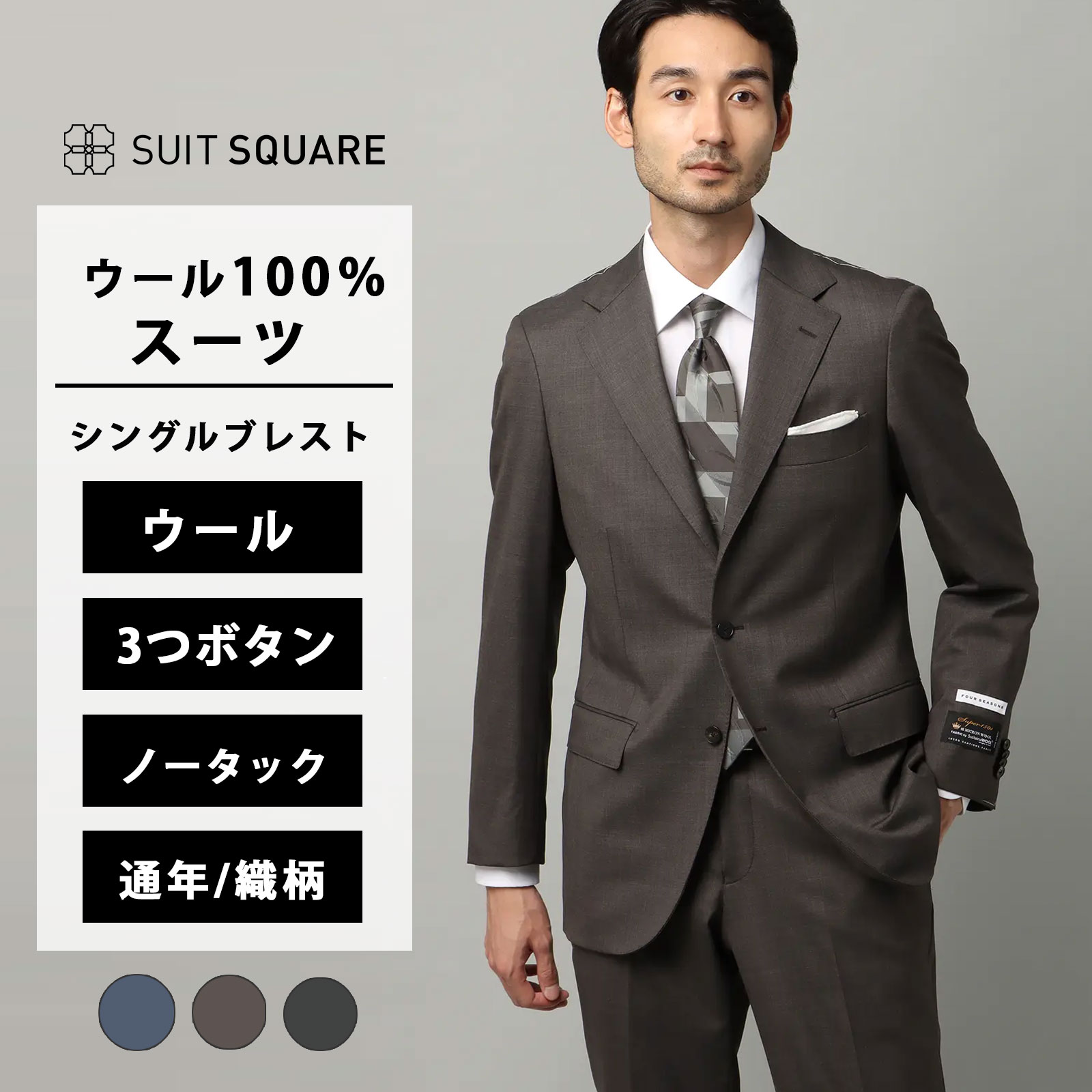 メンズ オールシーズン 春夏 秋冬 ビジネススーツ スーツ 背広 紳士服 ノータック テーパード 膝まで裏地 上下セット ブルー ブラウン チャコールグレー 3つボタン HAND MADE SUPER150's シャークスキン TR24 おしゃれ かっこいい 通勤