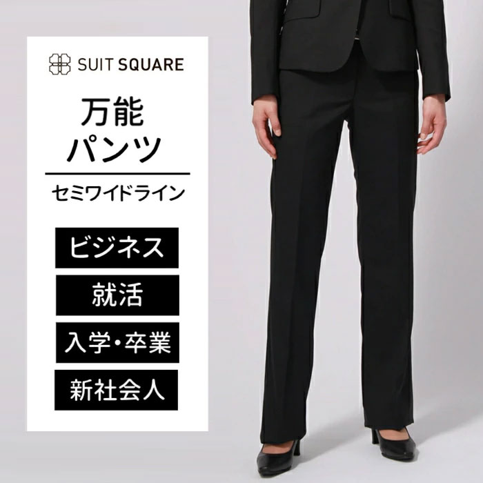 パンツ セミワイド 未補正（裾上げが必要な商品となります。） レディース スーツ ウォッシャブル 洗え..