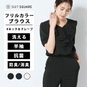 フリルカラー ブラウス シャツ トップス 半袖 レディース 洗える ウォッシャブル 抗菌 防臭 NOIEギャバ ストレッチ 無地 2WAYストレッチ Vネック ドレープ オフィス カジュアル 事務服 春夏 ホワイト スーツスクエア ブラック 黒 ネイビー 紺 ピンク