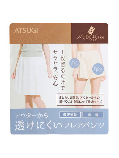 レディース 透けにくいフレアパンツ ペチコート 吸汗速乾 すぐ乾く 静電気防止 透け防止 ATSUGI NUDE Make ベージュ系 ホワイト スーツスクエア WEB限定 レディース 透けにくいフレアパンツ ペチコート 吸汗速乾 すぐ乾く 静電気防止 透け防止 ATSUGI NUDE Make ベージュ系 ホワイト スーツスクエア WEB限定