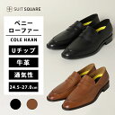 【スーツスクエア】メンズ COLE HAAN コールハーン ローファー 紳士靴 ペニーローファー ホーソーンペニーローファー 革靴 ブランド 黒 ブラック ブラウン 茶色 本革 牛革 クッション 歩きやすい 通気 通気性 滑りにくい ビジネス カジュアル コインローファー Uチップ