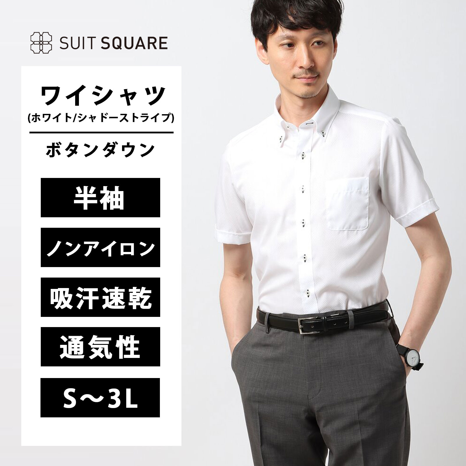 メンズ WEB限定 ワイシャツ 半袖 ボタンダウン COOL MAX ノンアイロン FIT 細身 ホワイト 白 シャドーストライプ カッターシャツ Yシャツ アイロン不要 吸汗 速乾 ノーアイロン クールマックス クールビズ 涼しい 形態安定 シワになりにくい ビジネス 仕事 通勤 春夏