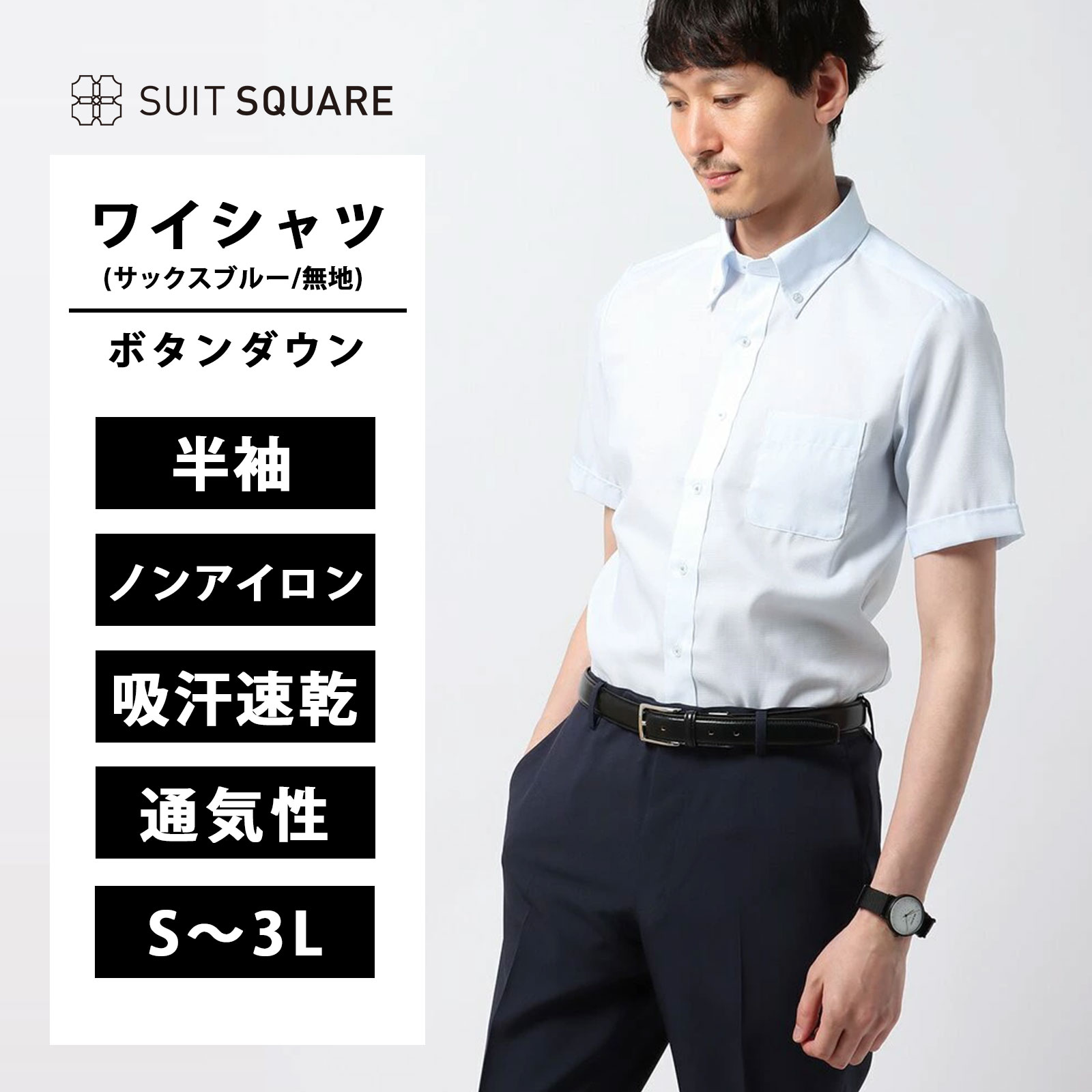 メンズ WEB限定 ワイシャツ 半袖 トップス ボタンダウン COOL MAX ノンアイロン FIT 細身 サックスブルー ホワイト 無地 カッターシャツ Yシャツ クールビズ 速乾 ノーアイロン クールマックス 涼しい 形態安定 ビジネス ビジカジ 仕事 通勤 メンズシャツ Yシャツ 春 夏 xyz