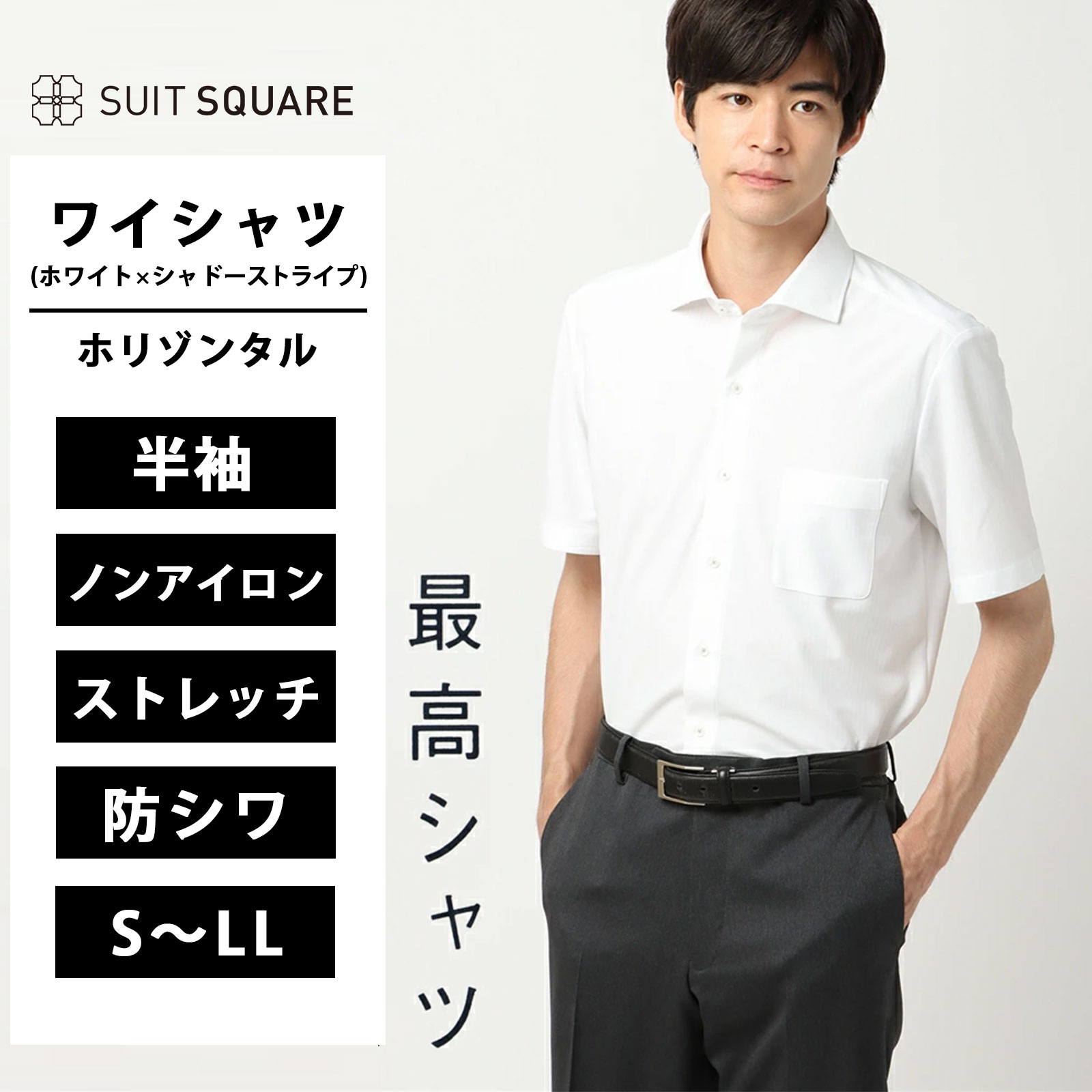 乐天商城 - 最高シャツ ノーアイロン ワイシャツ 半袖 トップス メンズ スリム 夏用 ホリゾンタルカラー ホワイト 白 ストライプ 胸ポケット付き 形態安定 シワになりにくい 動きやすい ストレッチ すぐ乾く クールビズ ビジネス 仕事 Yシャツ カッターシャツ ノンアイロン