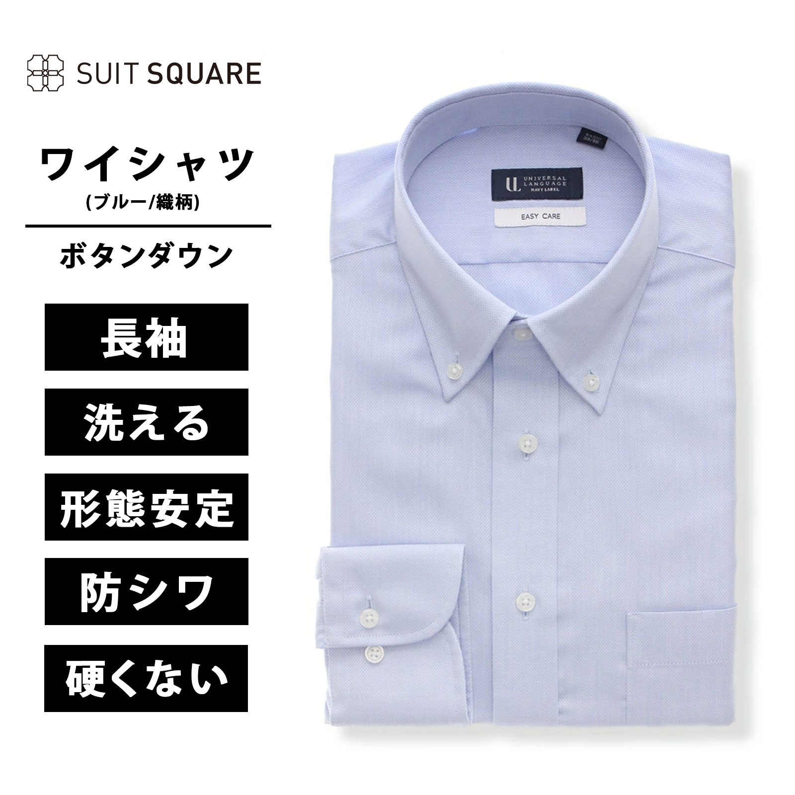 メンズ ワイシャツ 長袖 形態安定 再生繊維 洗えるブルー 青 ボタンダウン 織柄 BASIC 標準体 ドレスシャツ ブルー スーツスクエア 硬くない 防シワ ビジネス オフィス 仕事 yシャツ Yシャツ カッターシャツ イージーケア お手入れ簡単 クールビズ ノーネクタイ xyz