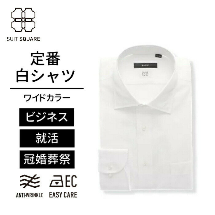 ワイシャツ メンズ 白 長袖 形態安定 ワイドカラー 無地 白 白シャツ ビジネス 通勤 面接 転職 フレッ..