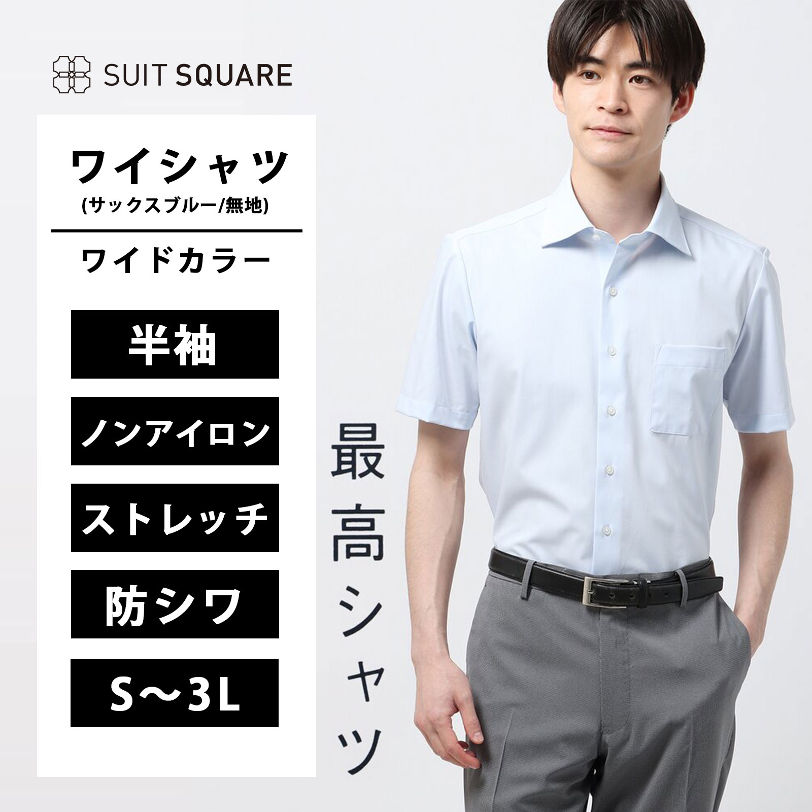 樂天商城 - メンズ 最高シャツ ワイシャツ トップス 半袖 ストレッチ ウォッシャブル 洗える ワイドカラー 形態安定 ストレッチ 無地 BASIC ドレスシャツ ブルー サックスブルー 青 カッターシャツ 事務服 制服 オフィス フォーマル Yシャツ ビジネス カジュアル 春 夏
