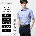メンズ 最高シャツ ワイシャツ 洗える 半袖 ノンアイロン ストレッチ ワイドカラー 無地 BASIC ブルー シャンブレー カッターシャツ 仕事 事務服 制服 Yシャツ ビジネス カジュアル クールビズ 標準体 ゆったり ノーアイロン アイロン不要 防シワ 伸縮 胸ポケット